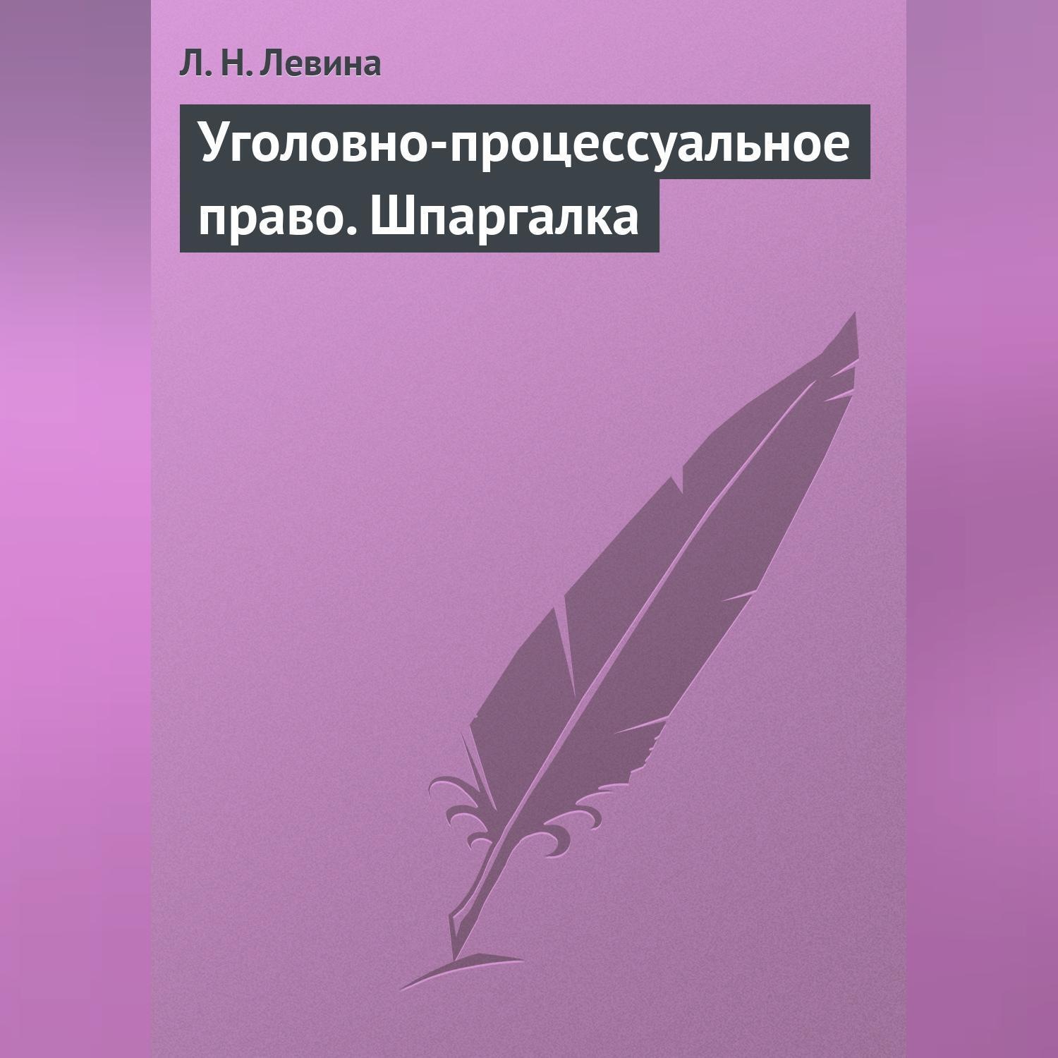 Обложка книги «Уголовно-процессуальное право. Шпаргалка»