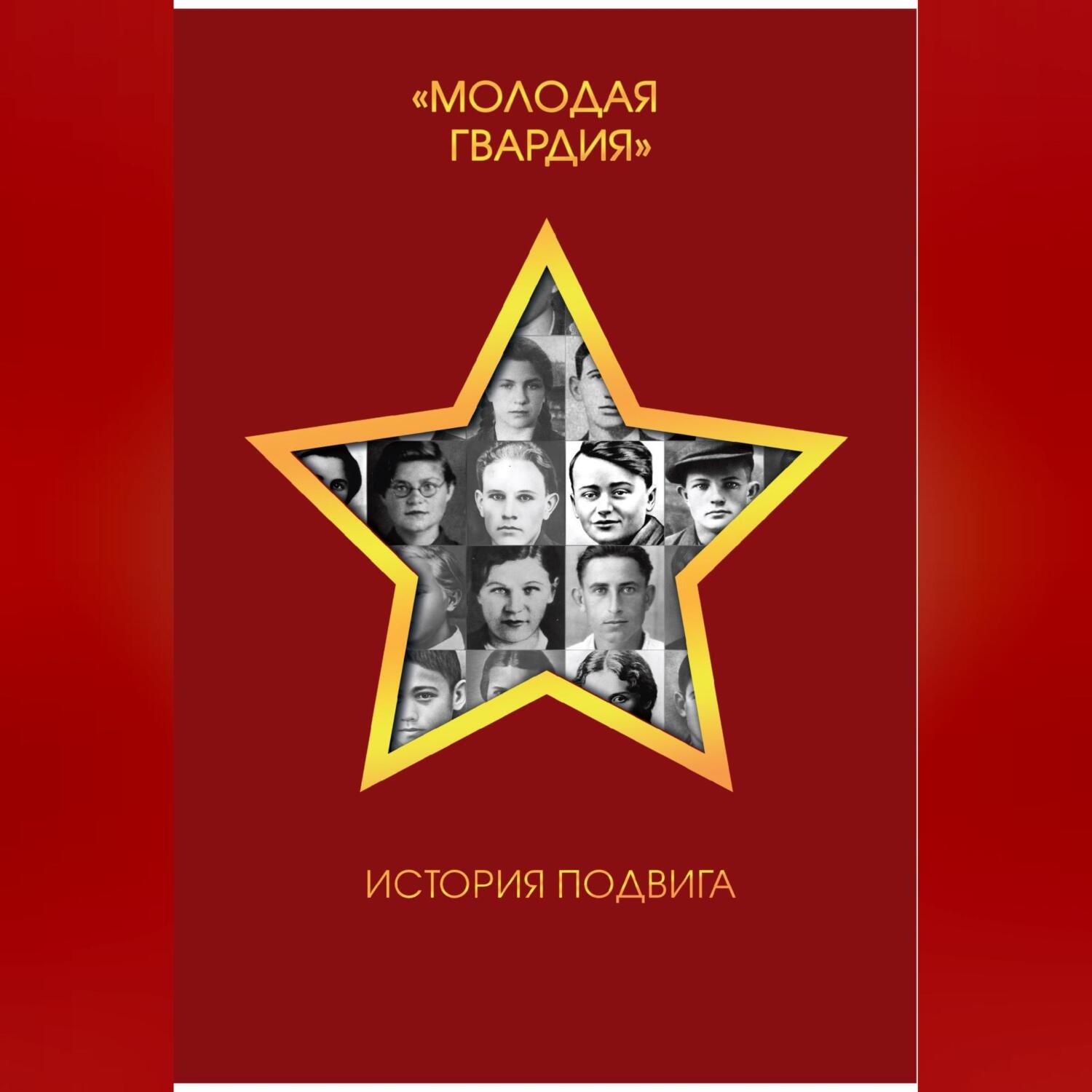 Обложка книги «Молодая гвардия. История подвига»
