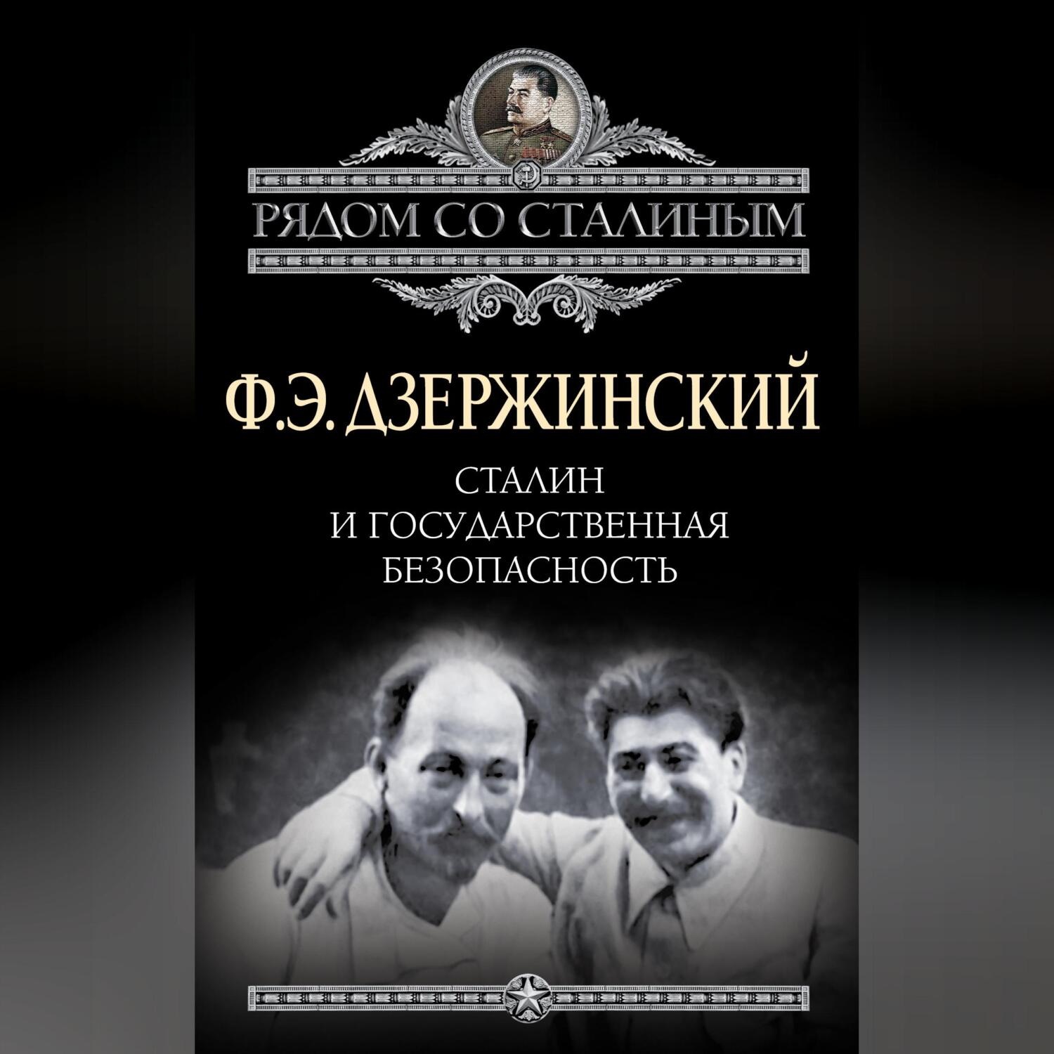 Обложка книги «Сталин и Государственная безопасность»