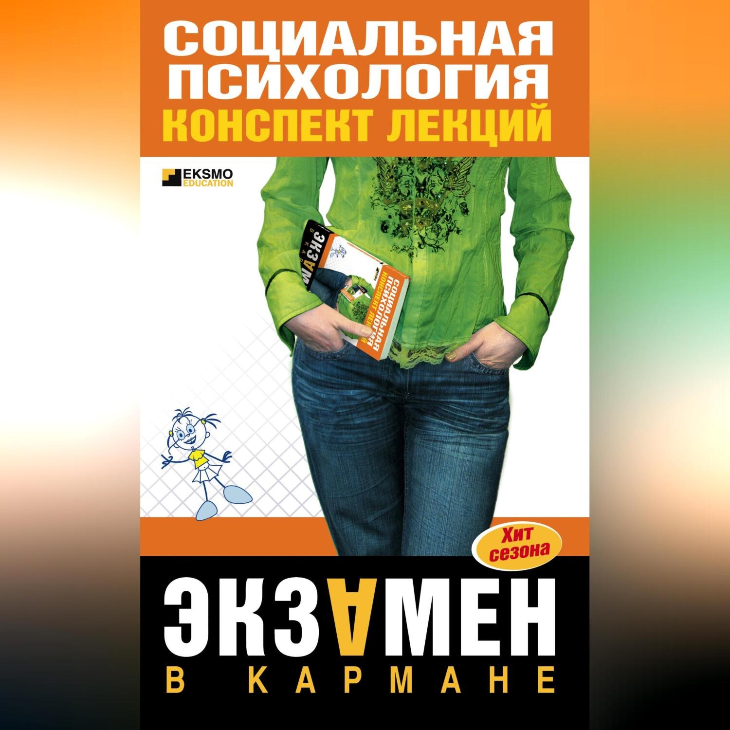 Обложка книги «Социальная психология: конспект лекций»