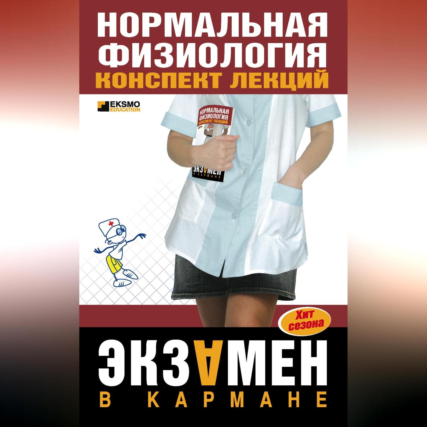 Обложка книги «Нормальная физиология: конспект лекций»