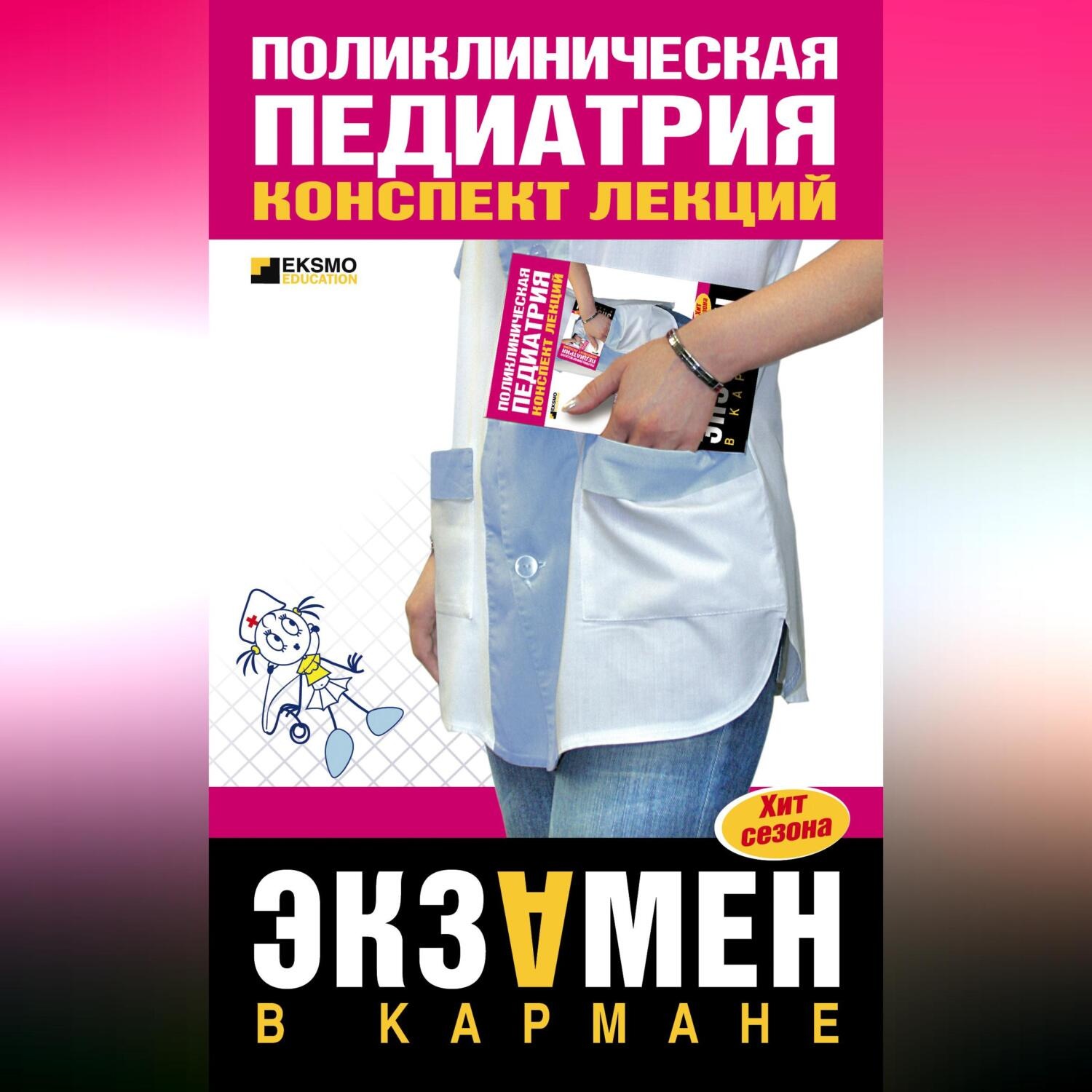 Обложка книги «Поликлиническая педиатрия: конспект лекций»