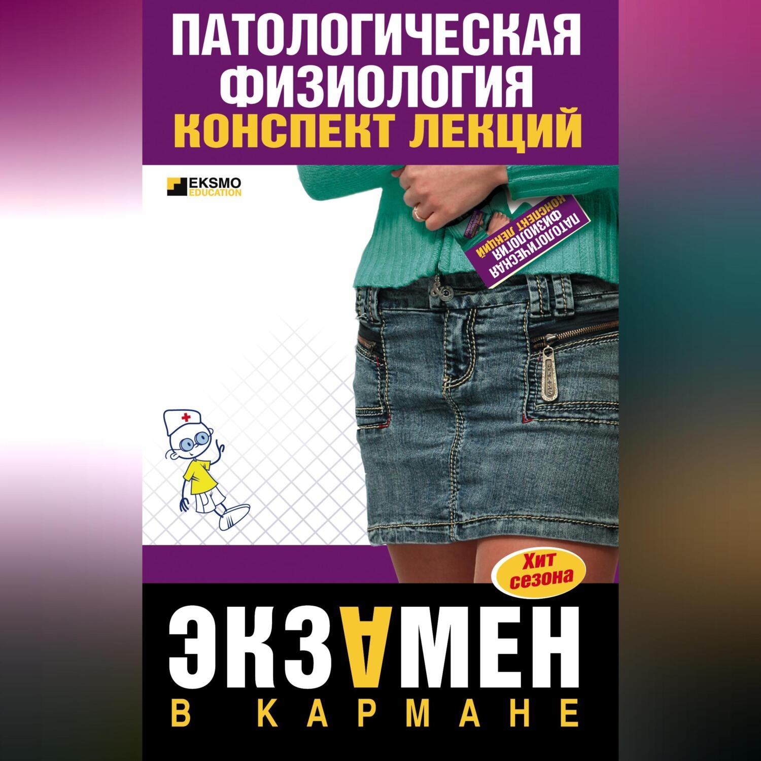 Обложка книги «Патологическая физиология: конспект лекций»