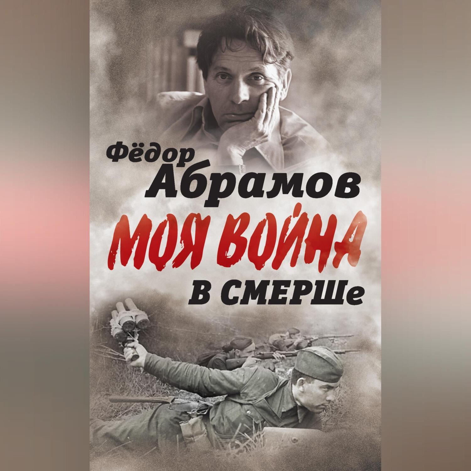 Обложка книги «В СМЕРШе. Записки контрразведчика»
