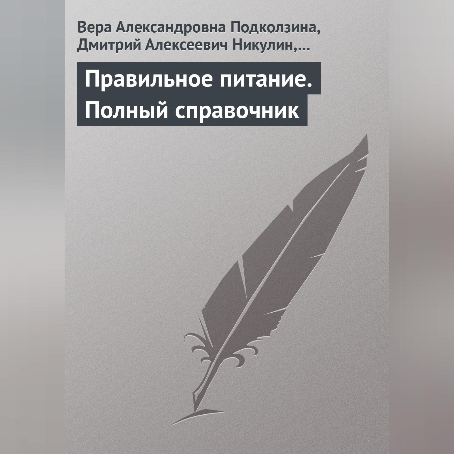 Обложка книги «Правильное питание. Полный справочник»