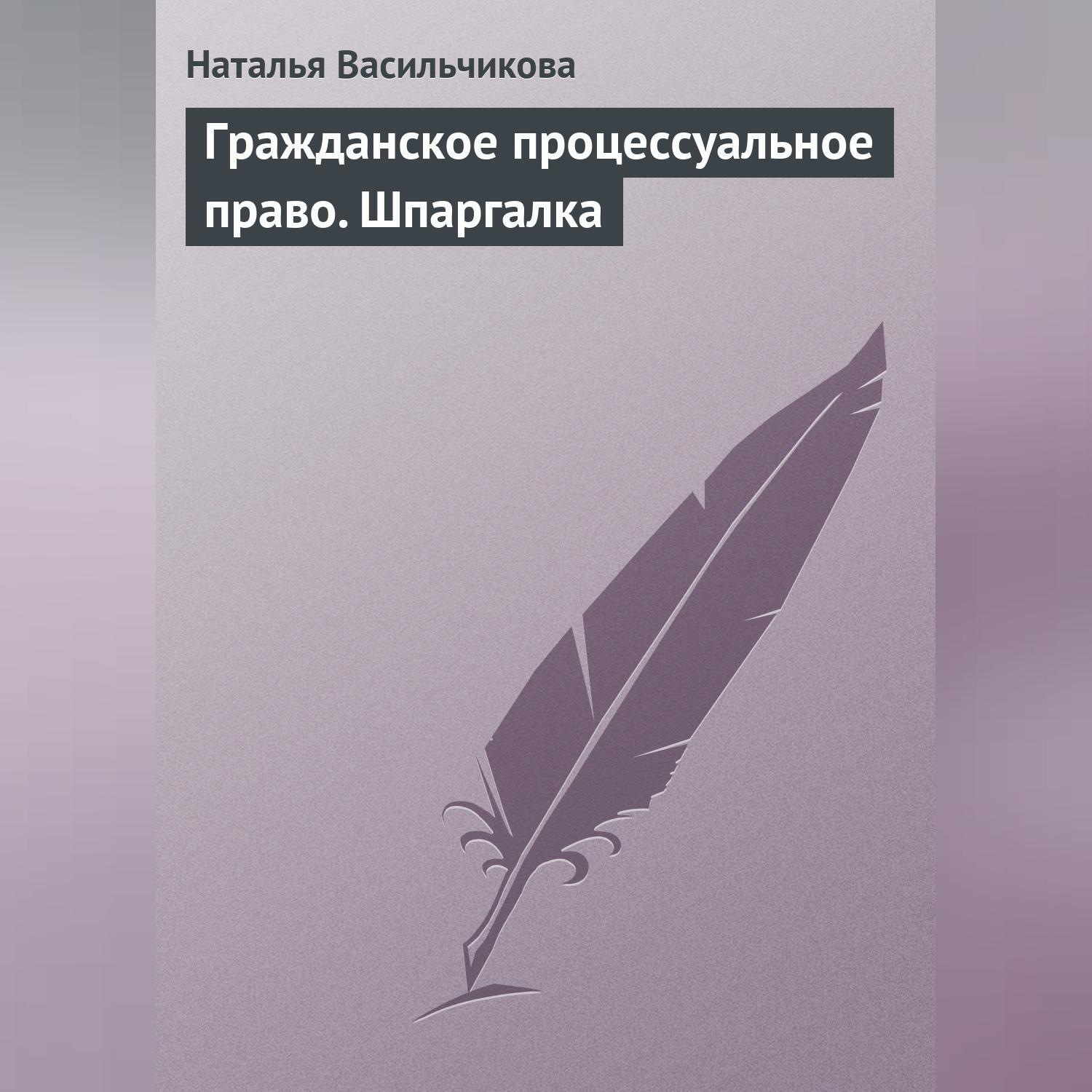 Обложка книги «Гражданское процессуальное право. Шпаргалка»
