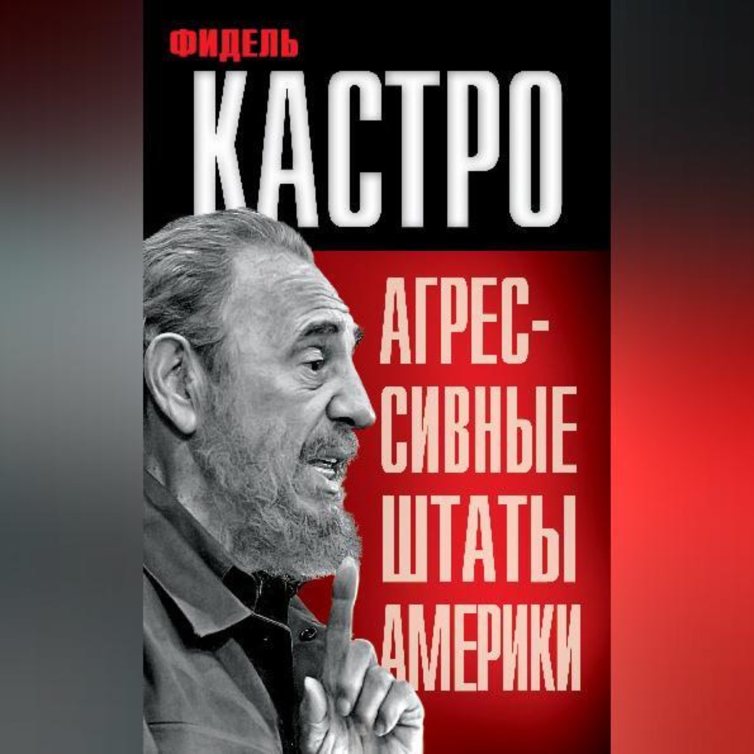 Обложка книги «Агрессивные Штаты Америки (сборник)»