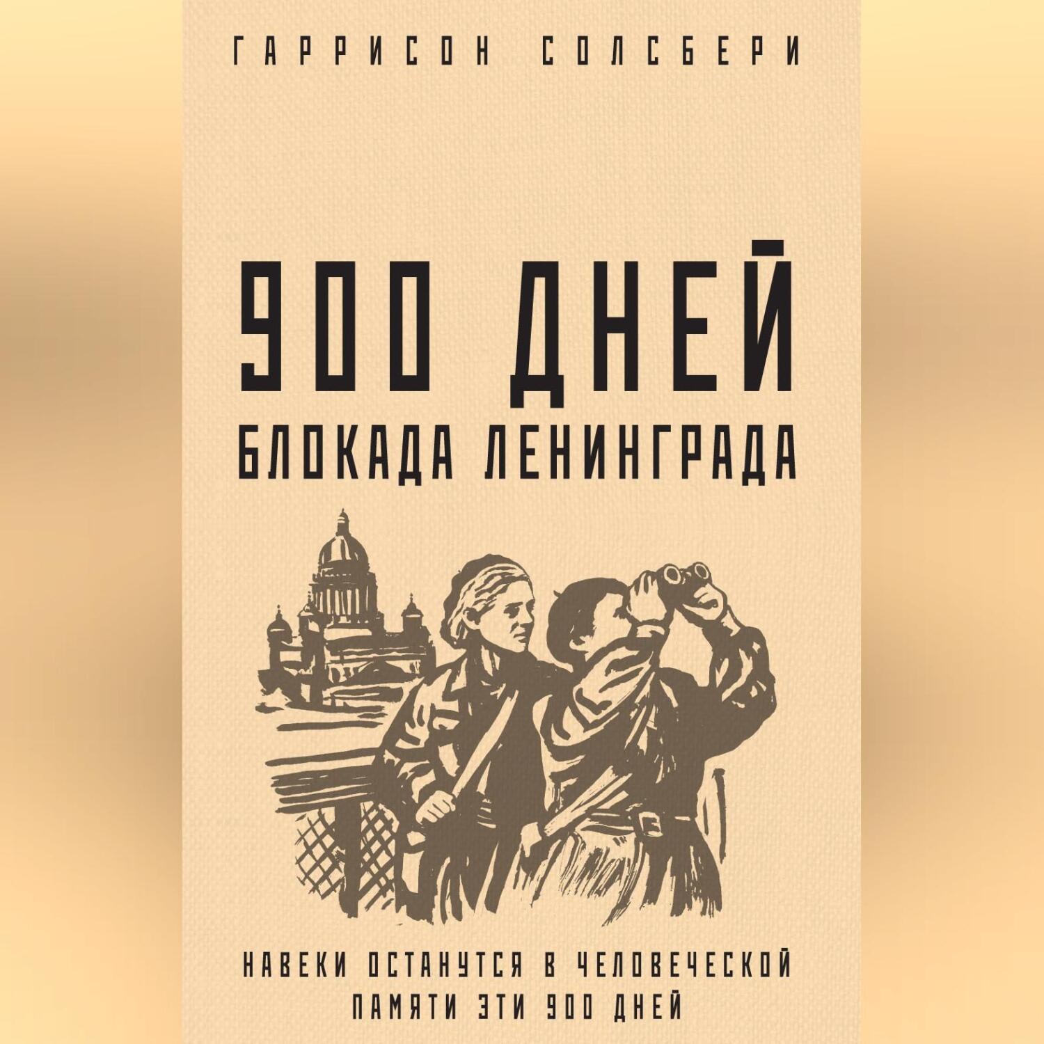 Обложка книги «900 дней. Блокада Ленинграда»