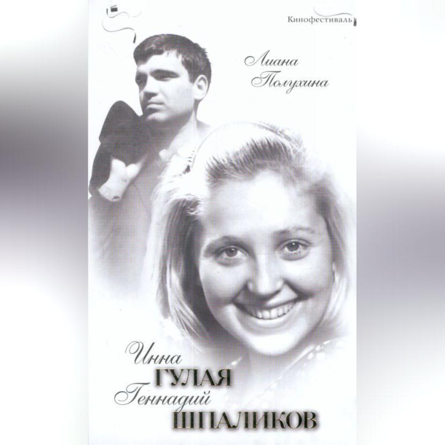 Обложка книги «Инна Гулая. Геннадий Шпаликов»