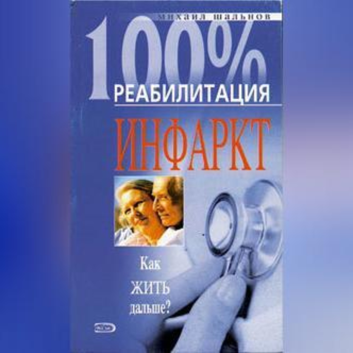 Обложка книги «Реабилитация после инфаркта миокарда»