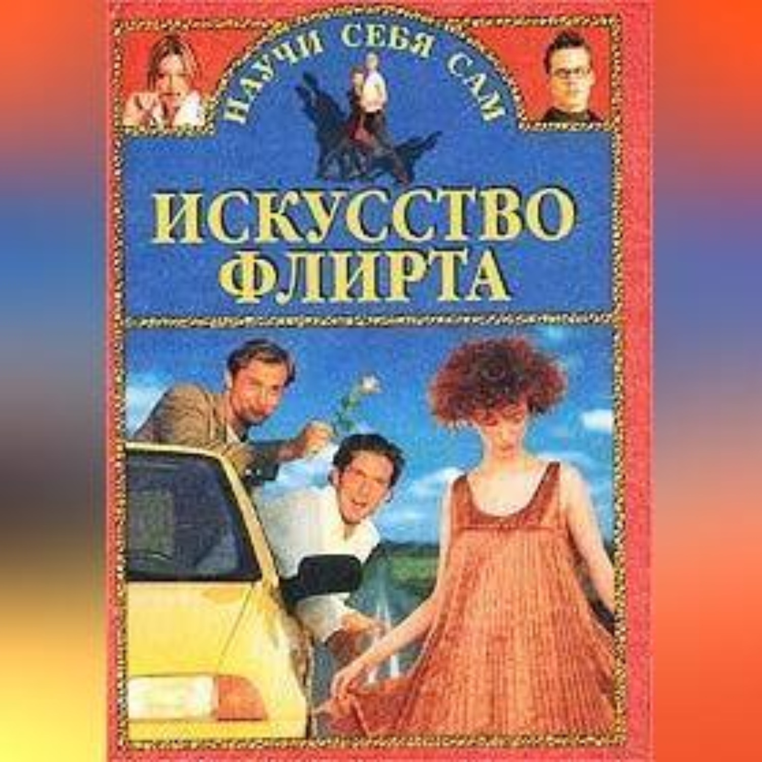 Обложка книги «Искусство флирта и обольщения»