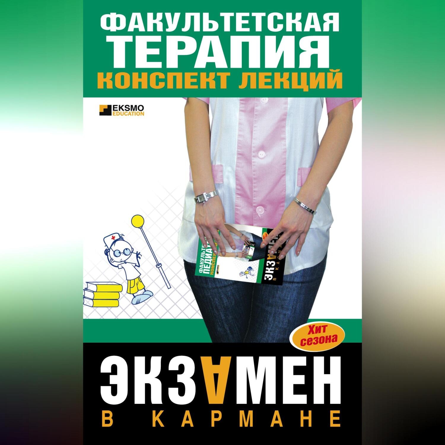 Обложка книги «Факультетская терапия: конспект лекций»