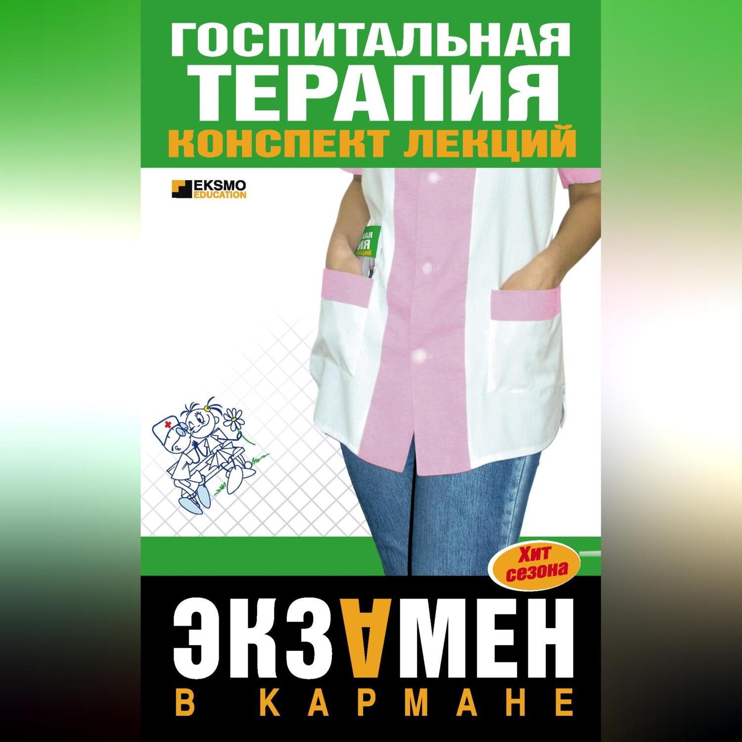 Обложка книги «Госпитальная терапия: конспект лекций»