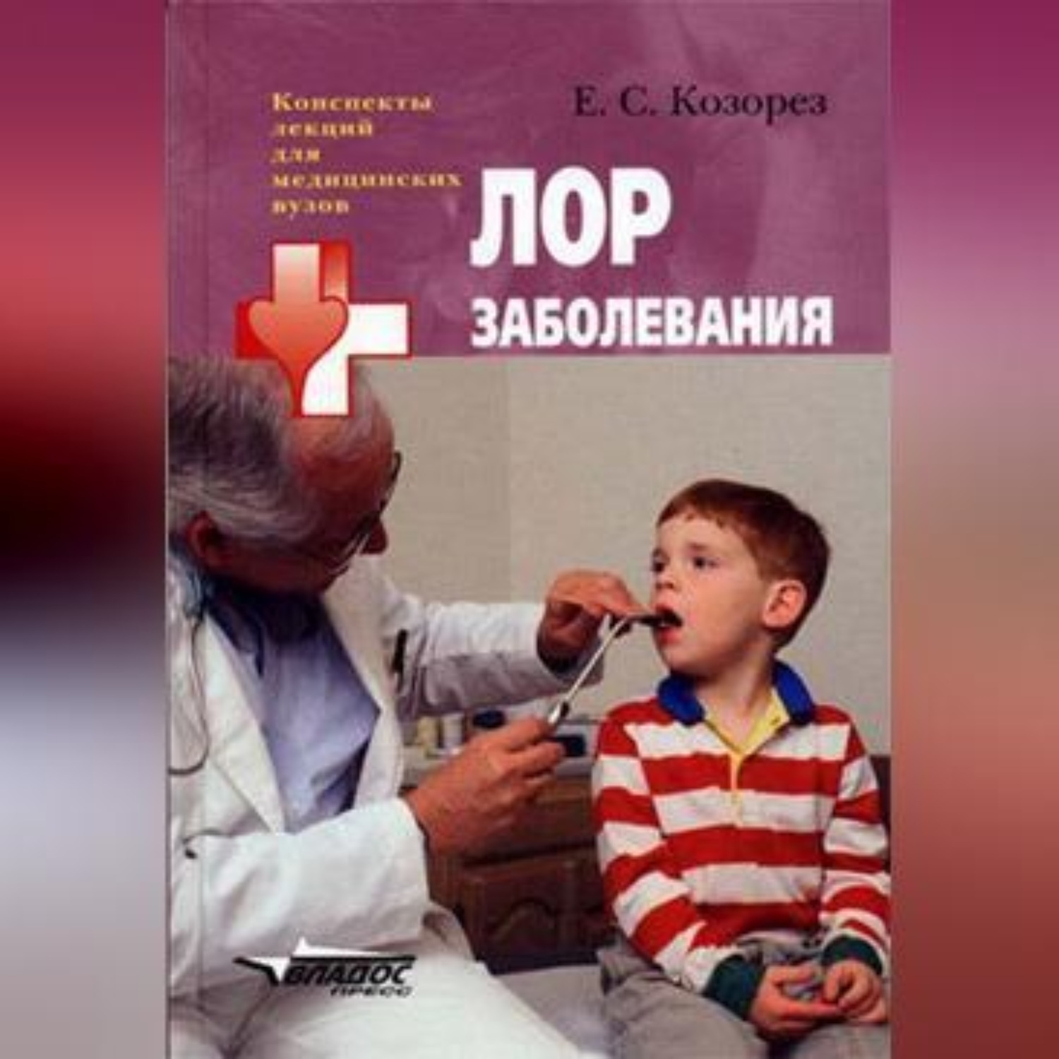 Обложка книги «ЛОР заболевания: конспект лекций»