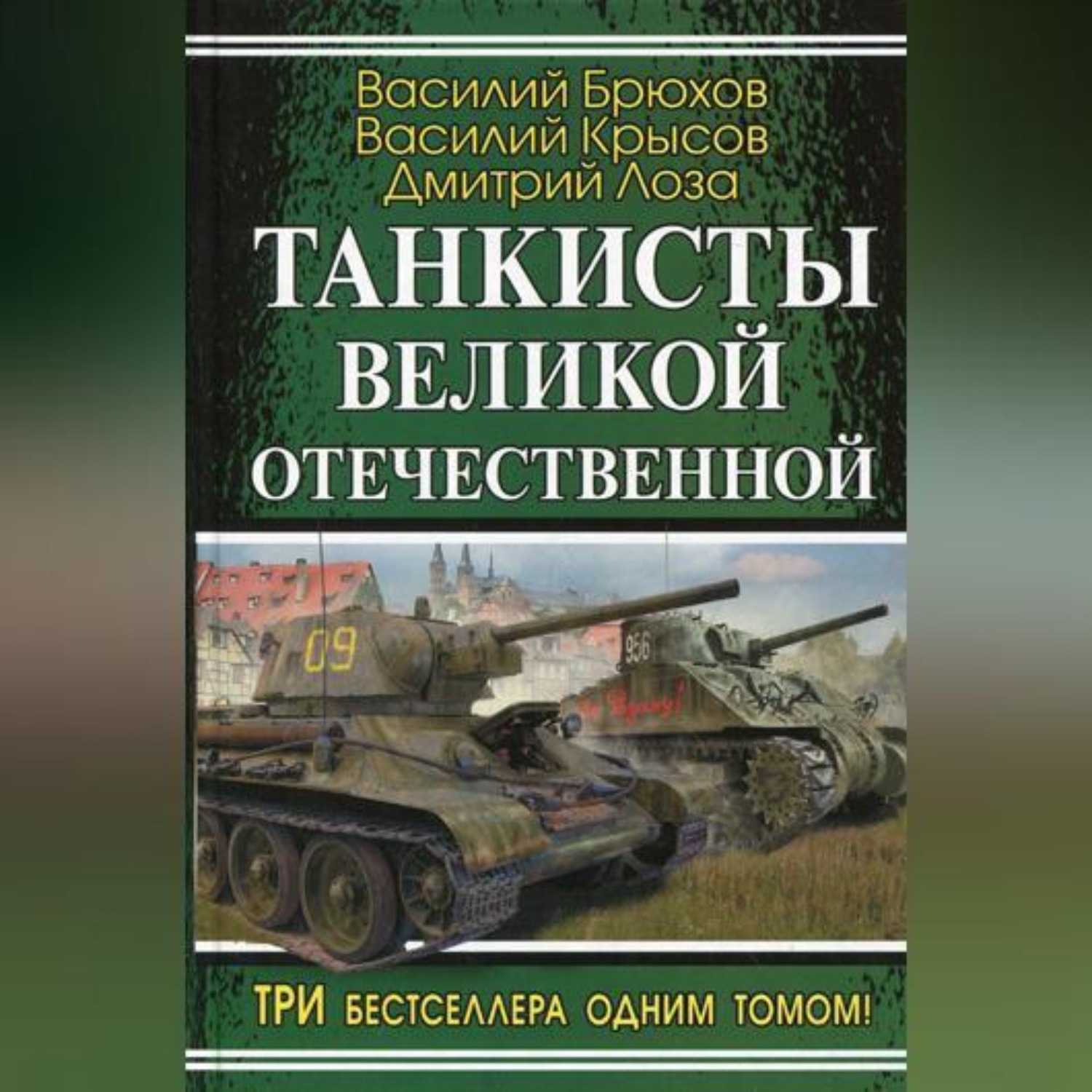Обложка книги «На самоходке против «Тигров»»