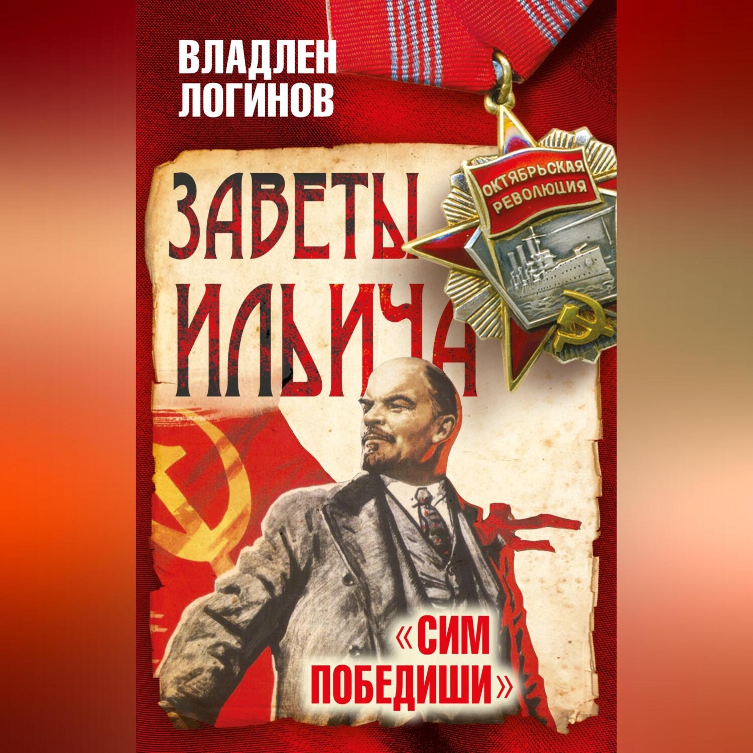 Обложка книги «Заветы Ильича. Сим победиши»