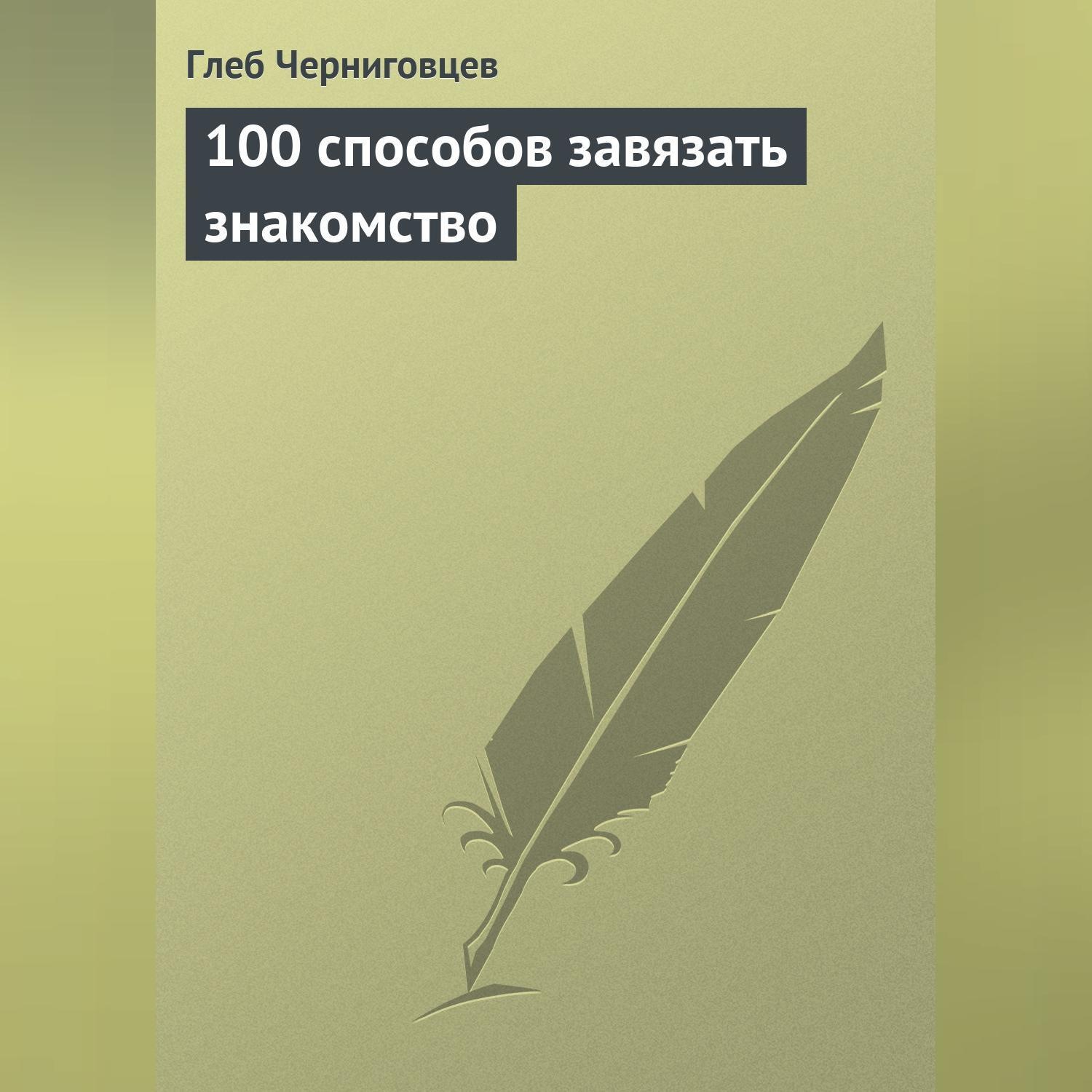 Обложка книги «100 способов завязать знакомство»