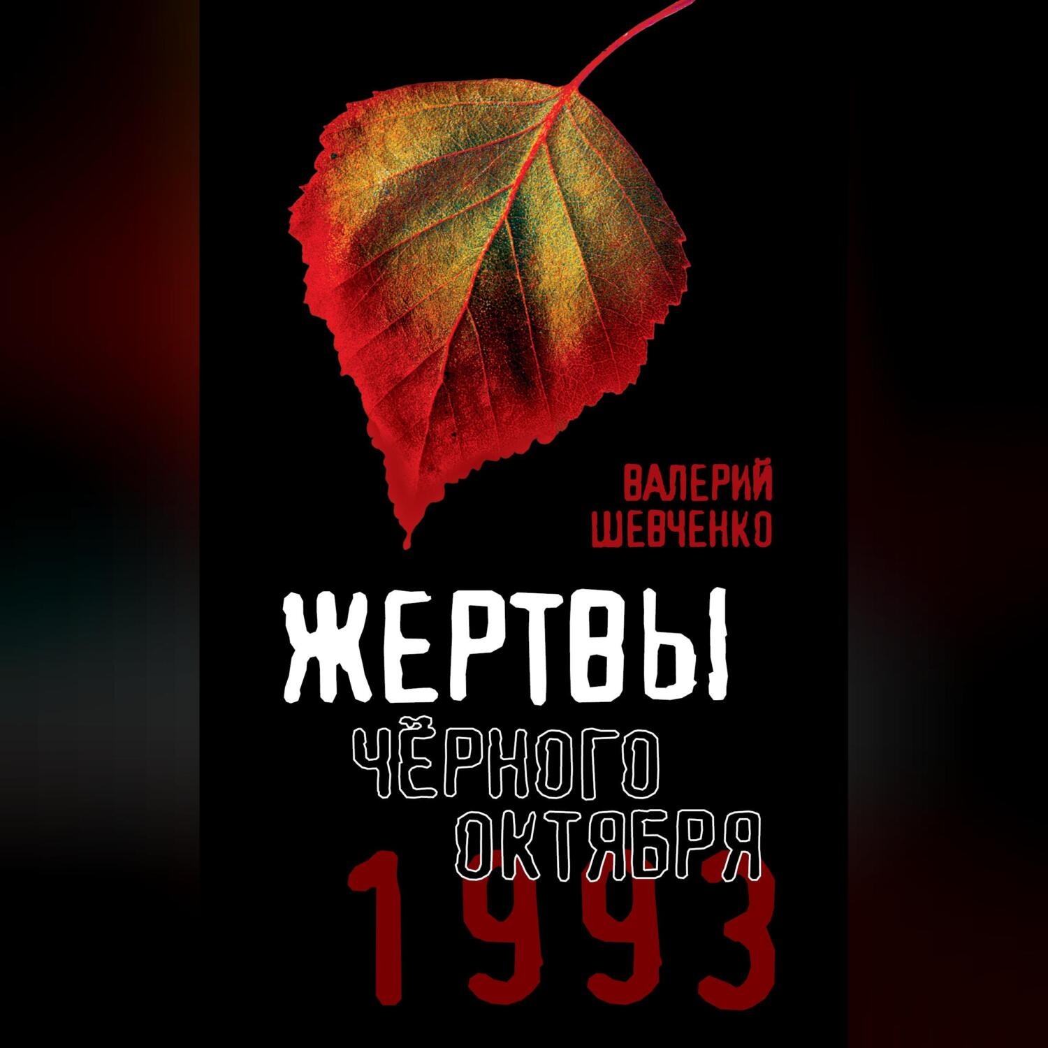 Обложка книги «Жертвы Черного Октября. 1993»