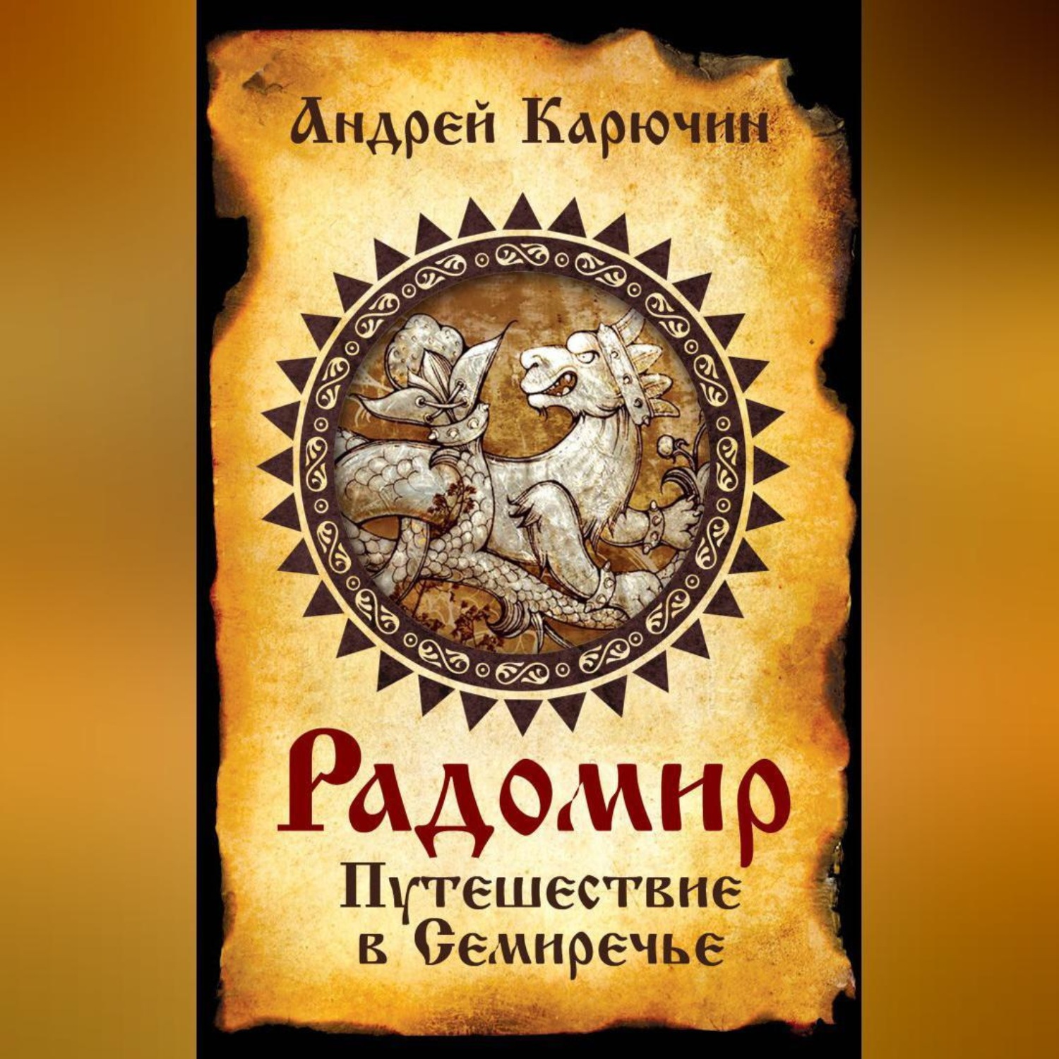 Обложка книги «Радомир. Путешествие в Семиречье»