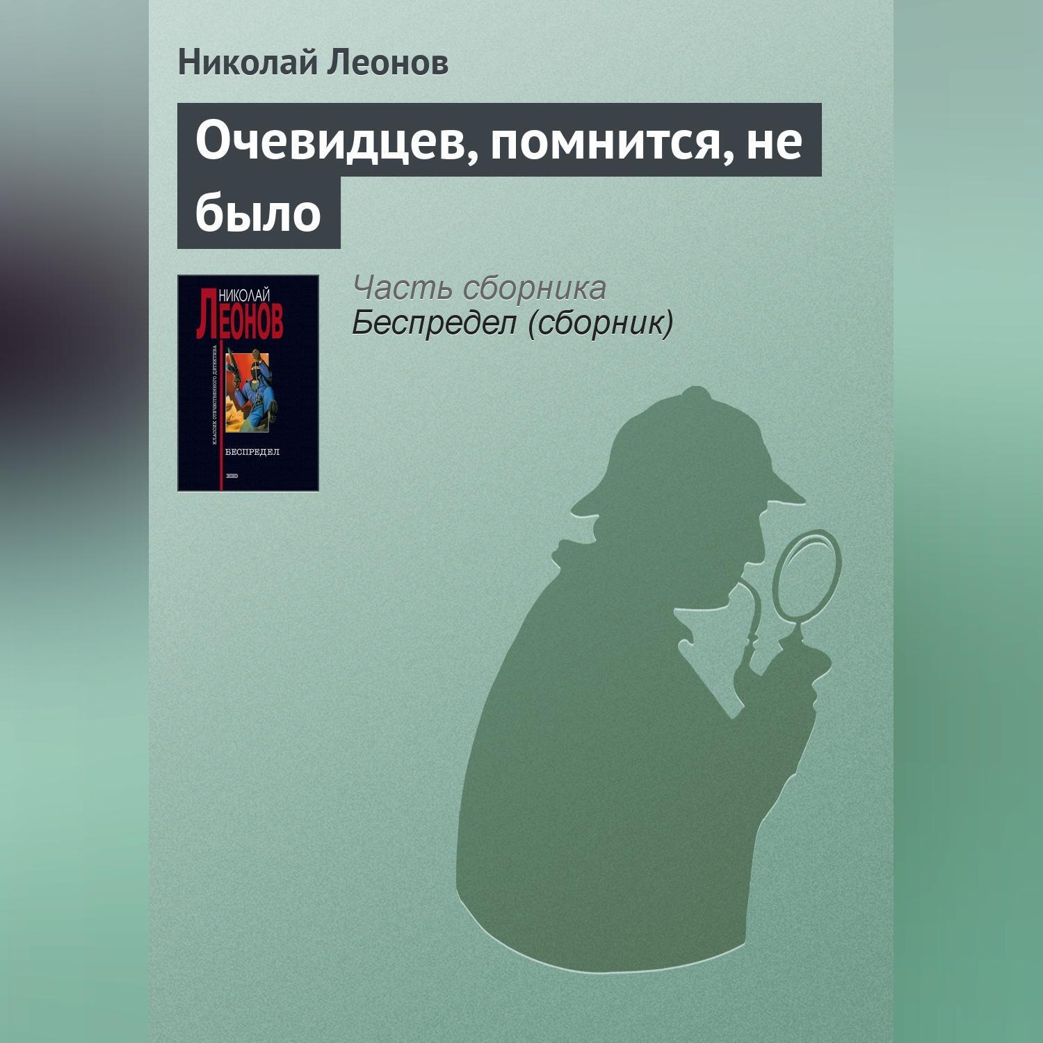 Обложка книги «Очевидцев, помнится, не было»