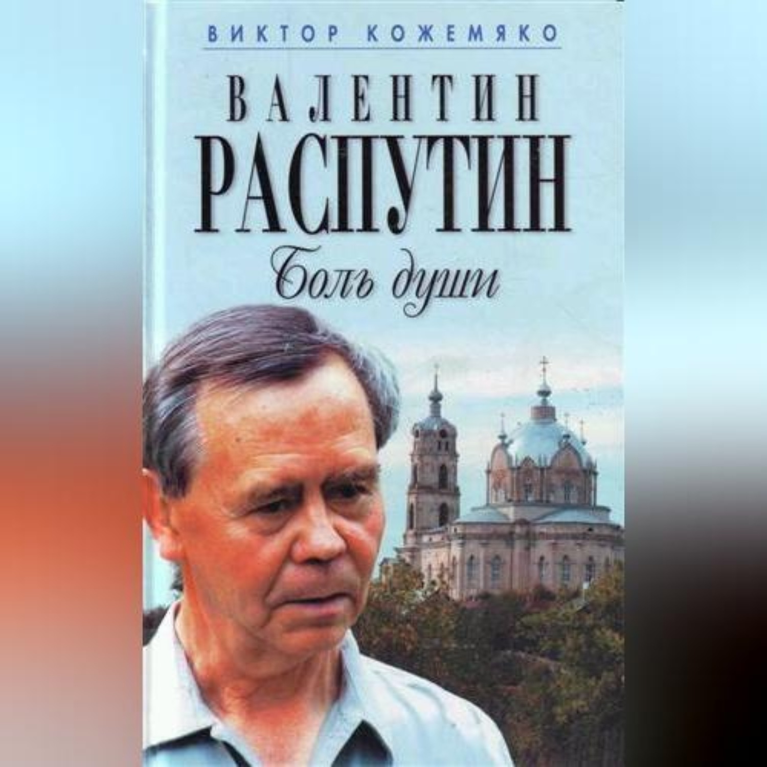 Обложка книги «Валентин Распутин. Боль души»