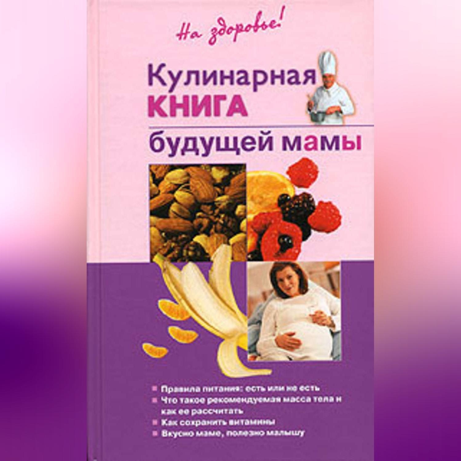 Обложка книги «Кулинарная книга будущей матери»