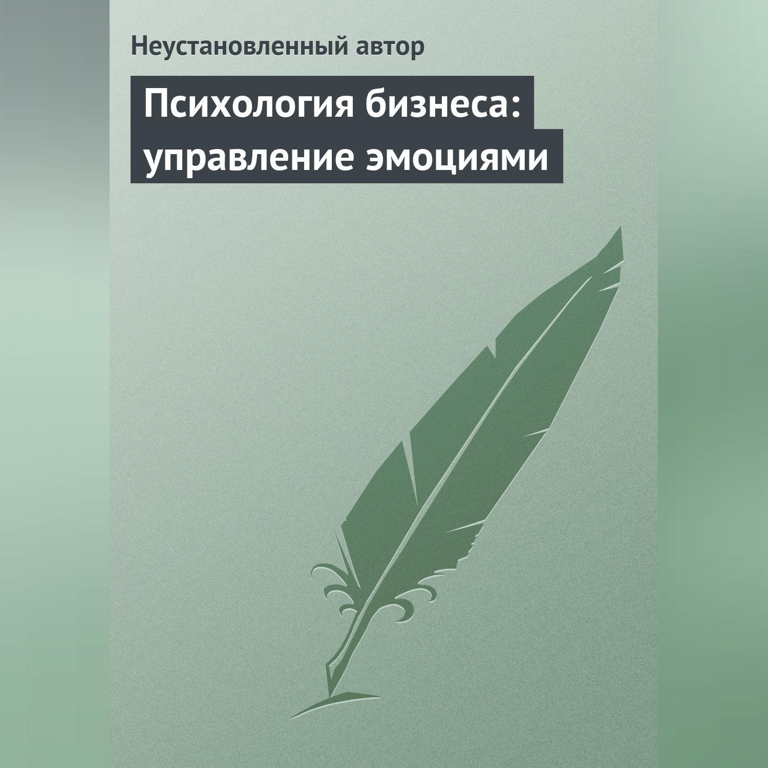 Обложка книги «Психология бизнеса: управление эмоциями»