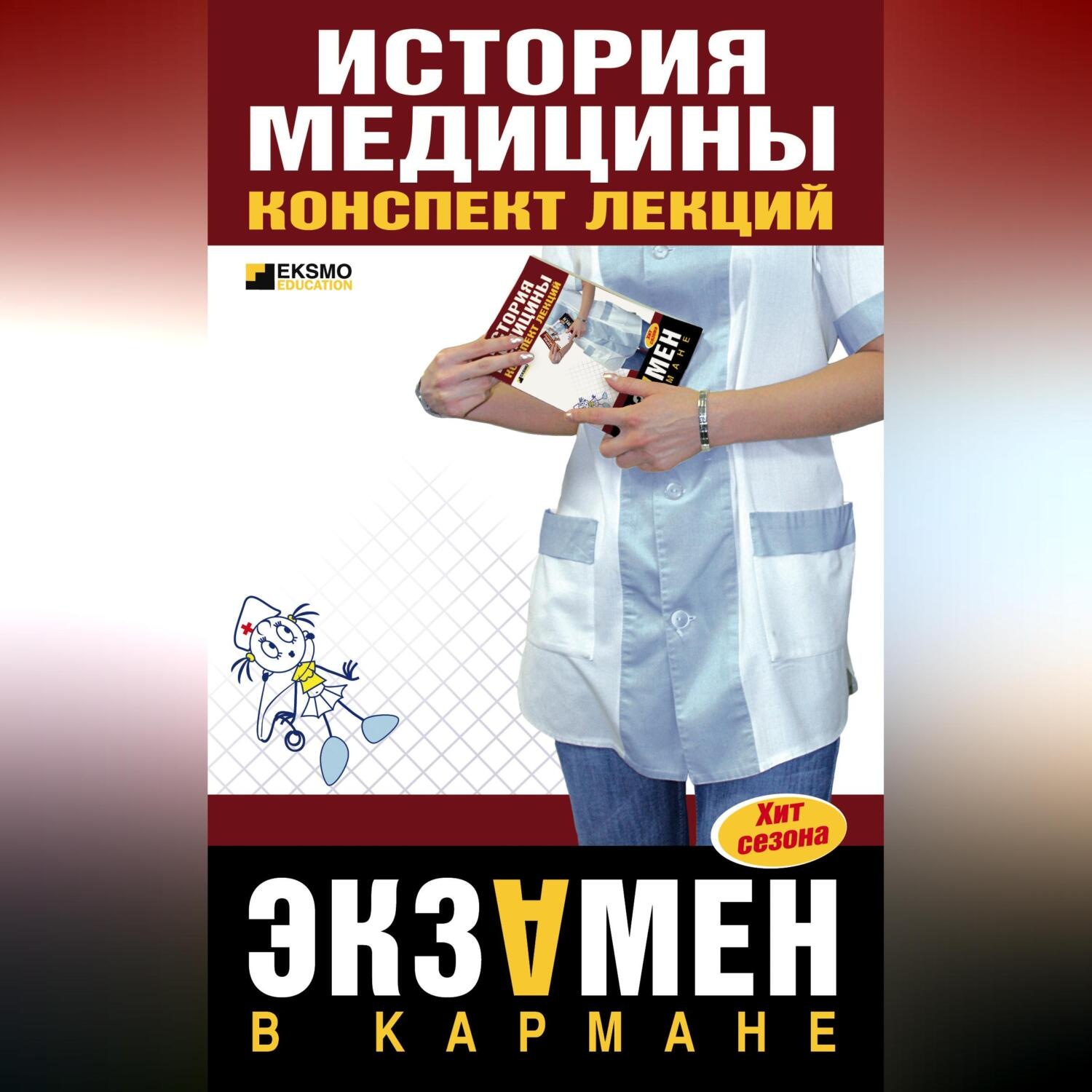 Обложка книги «История медицины: конспект лекций»