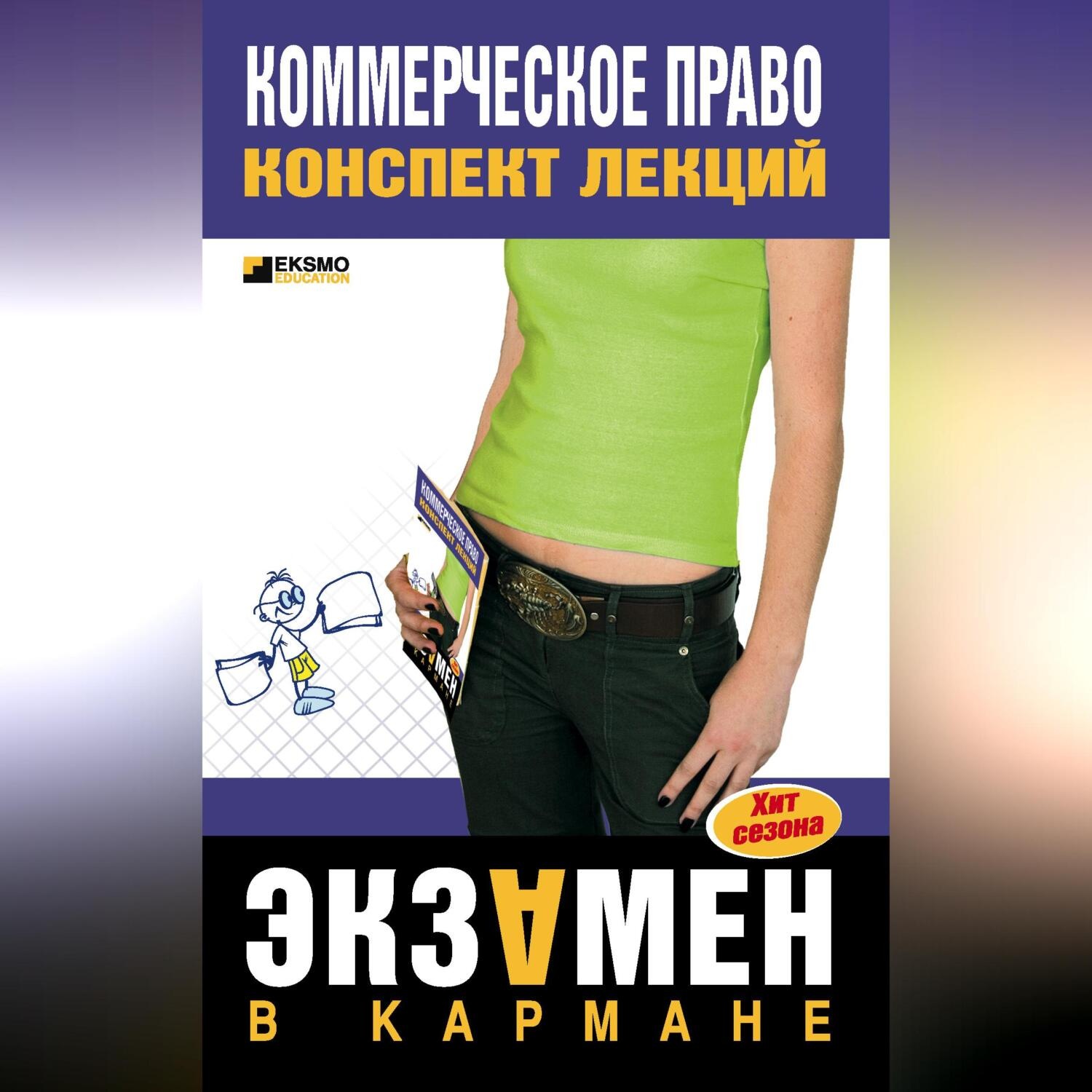 Обложка книги «Коммерческое право: конспект лекций»