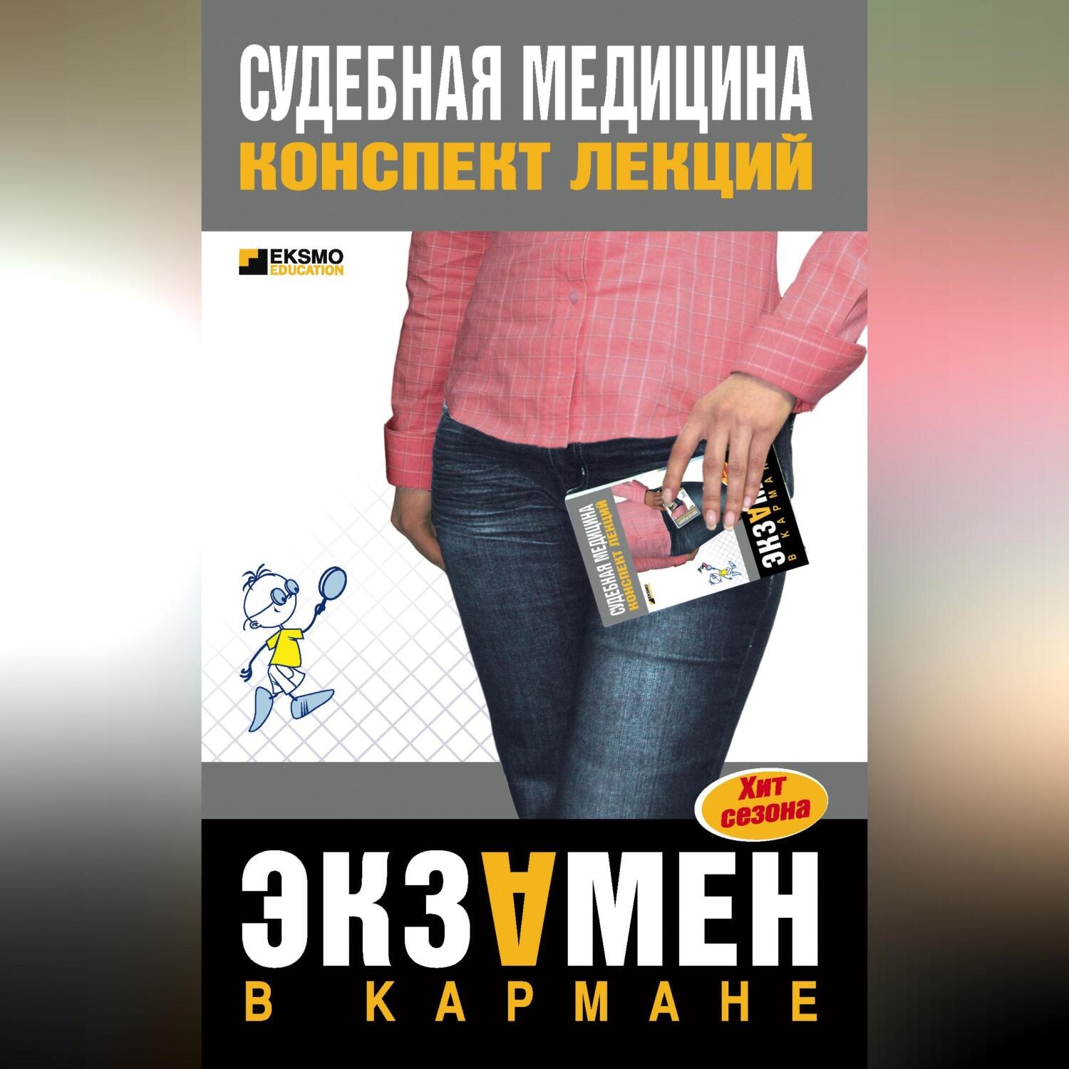 Обложка книги «Судебная медицина: конспект лекций»