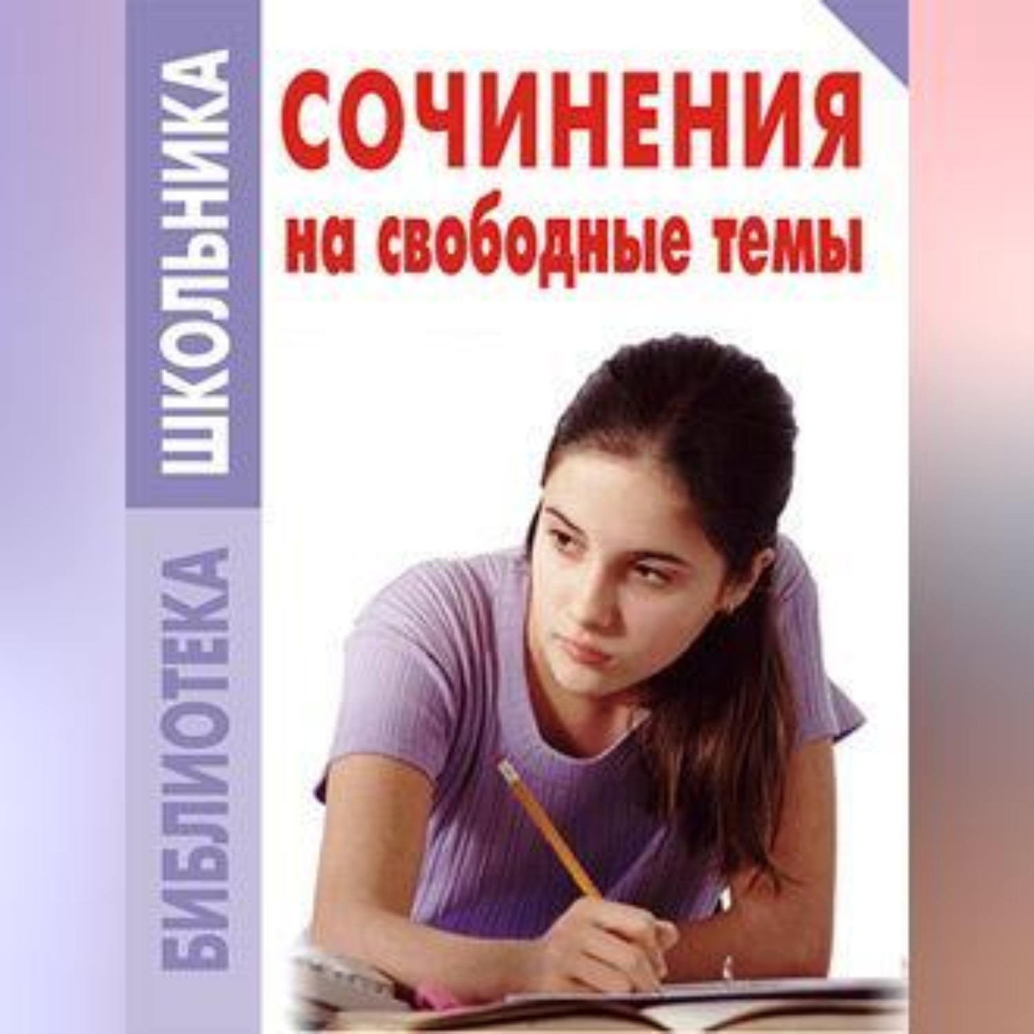 Обложка книги «Сочинения на свободные темы»