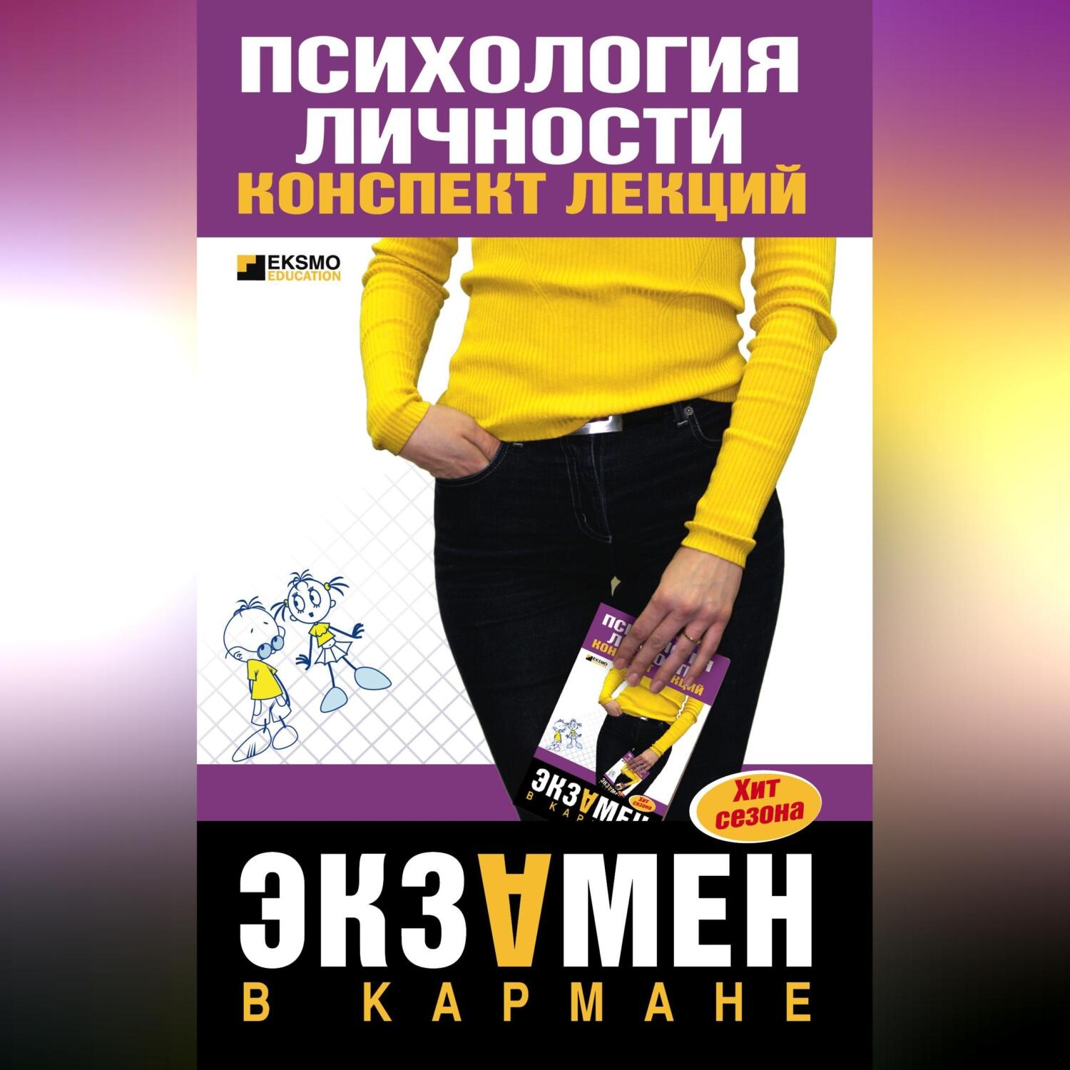 Обложка книги «Психология личности: конспект лекций»