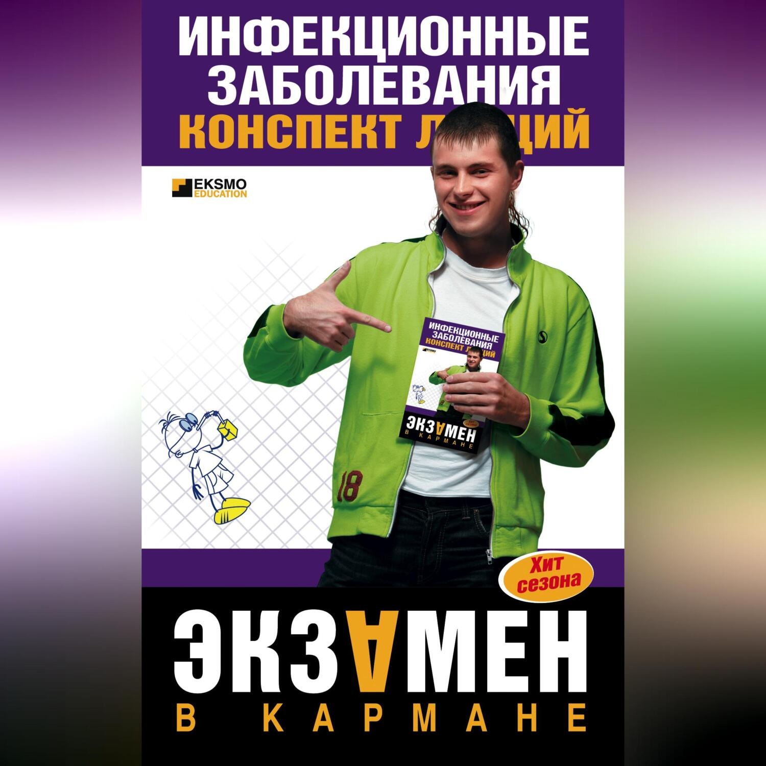 Обложка книги «Инфекционные заболевания: конспект лекций»