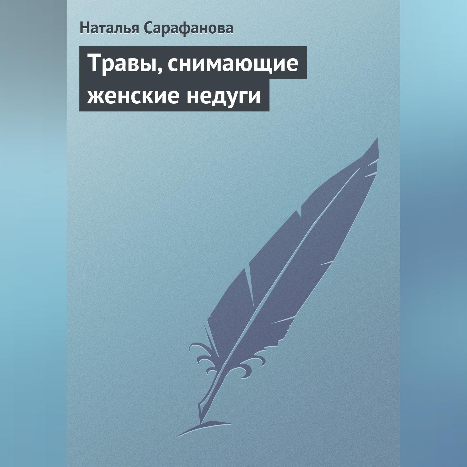 Обложка книги «Травы, снимающие женские недуги»