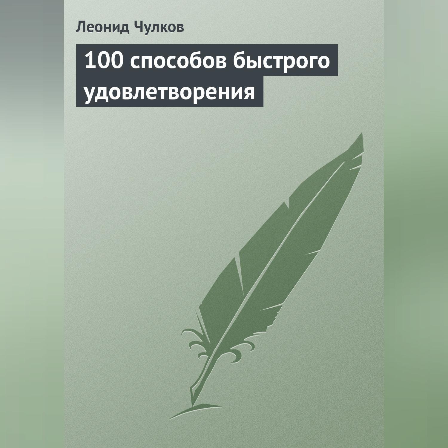 Обложка книги «100 способов быстрого удовлетворения»