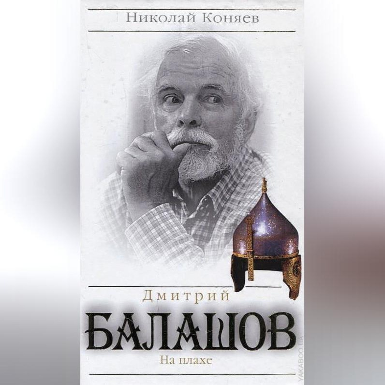 Обложка книги «Дмитрий Балашов. На плахе»