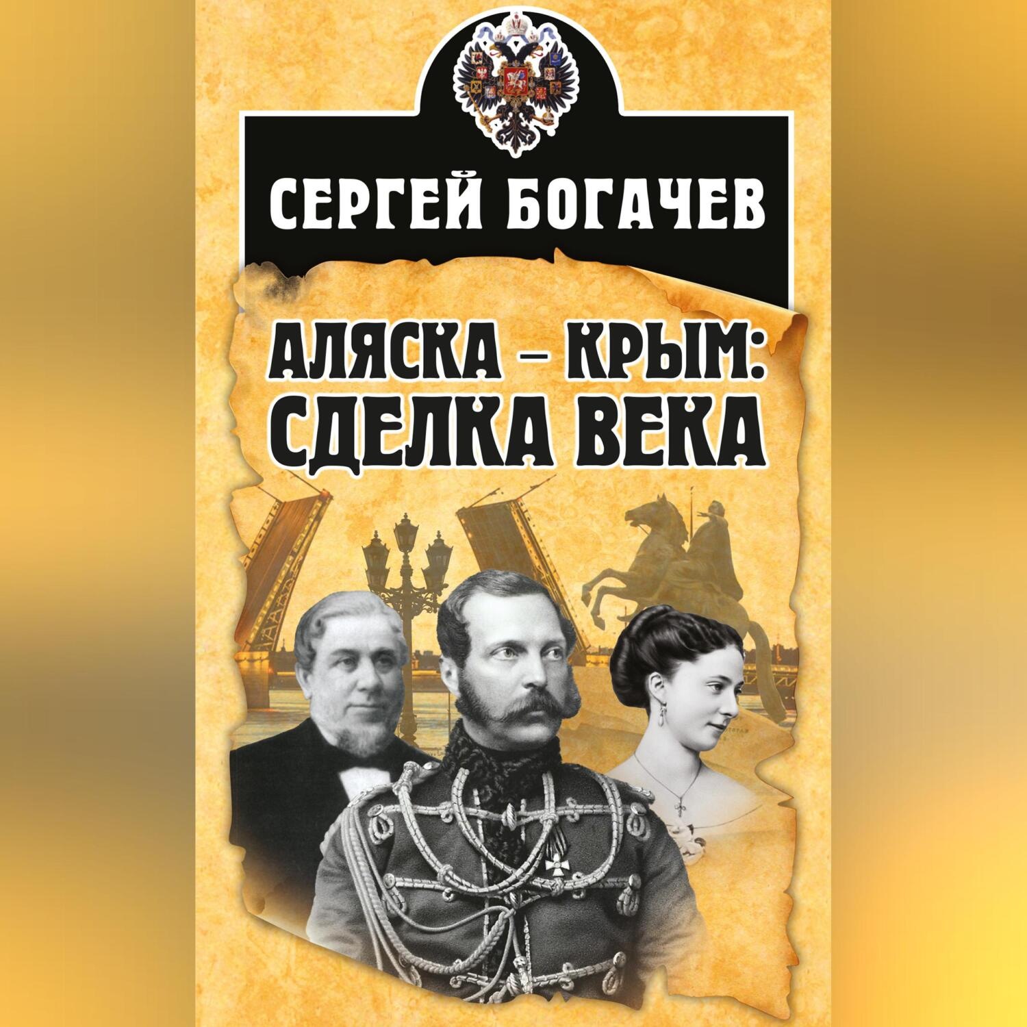Обложка книги «Аляска – Крым: сделка века»