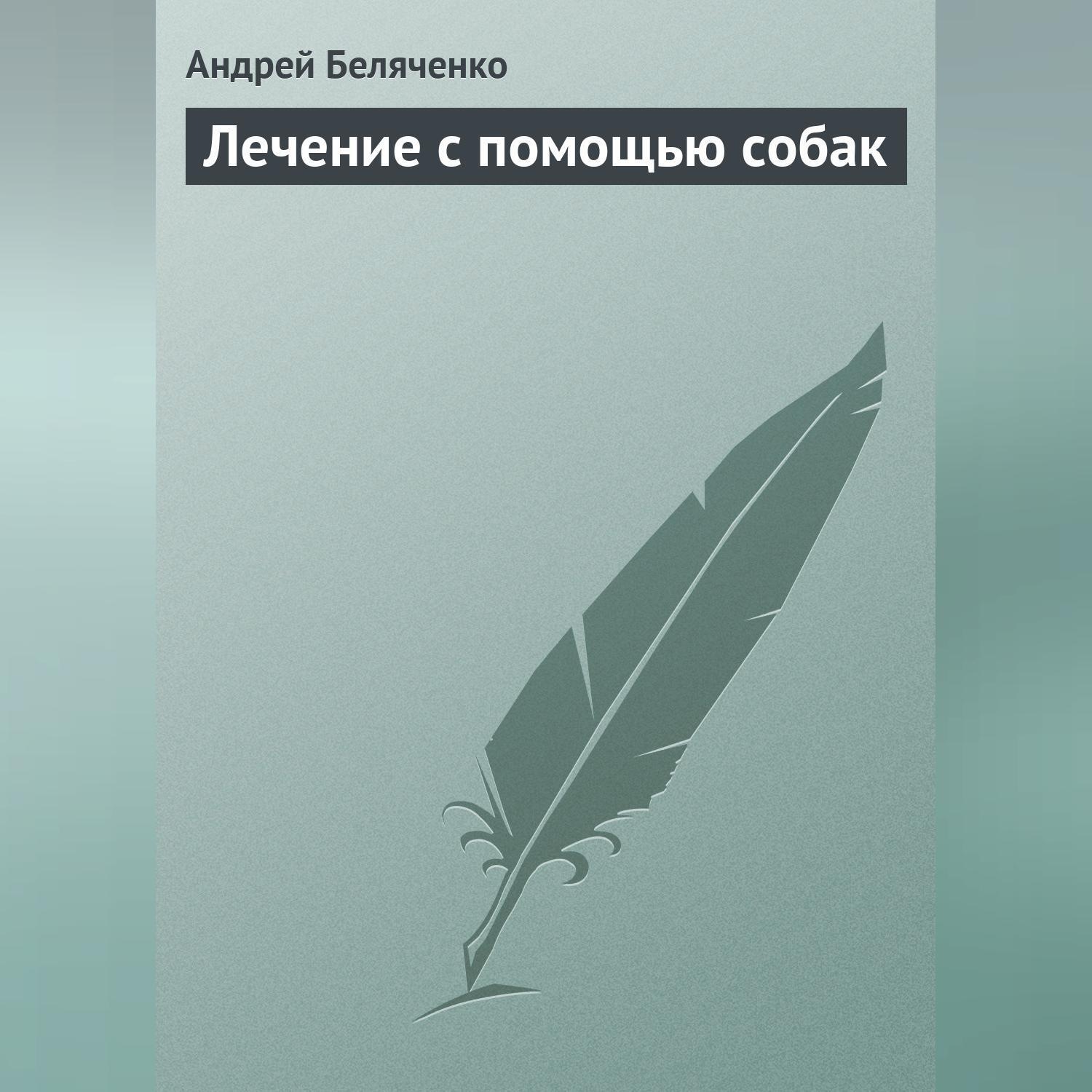 Обложка книги «Лечение с помощью собак»