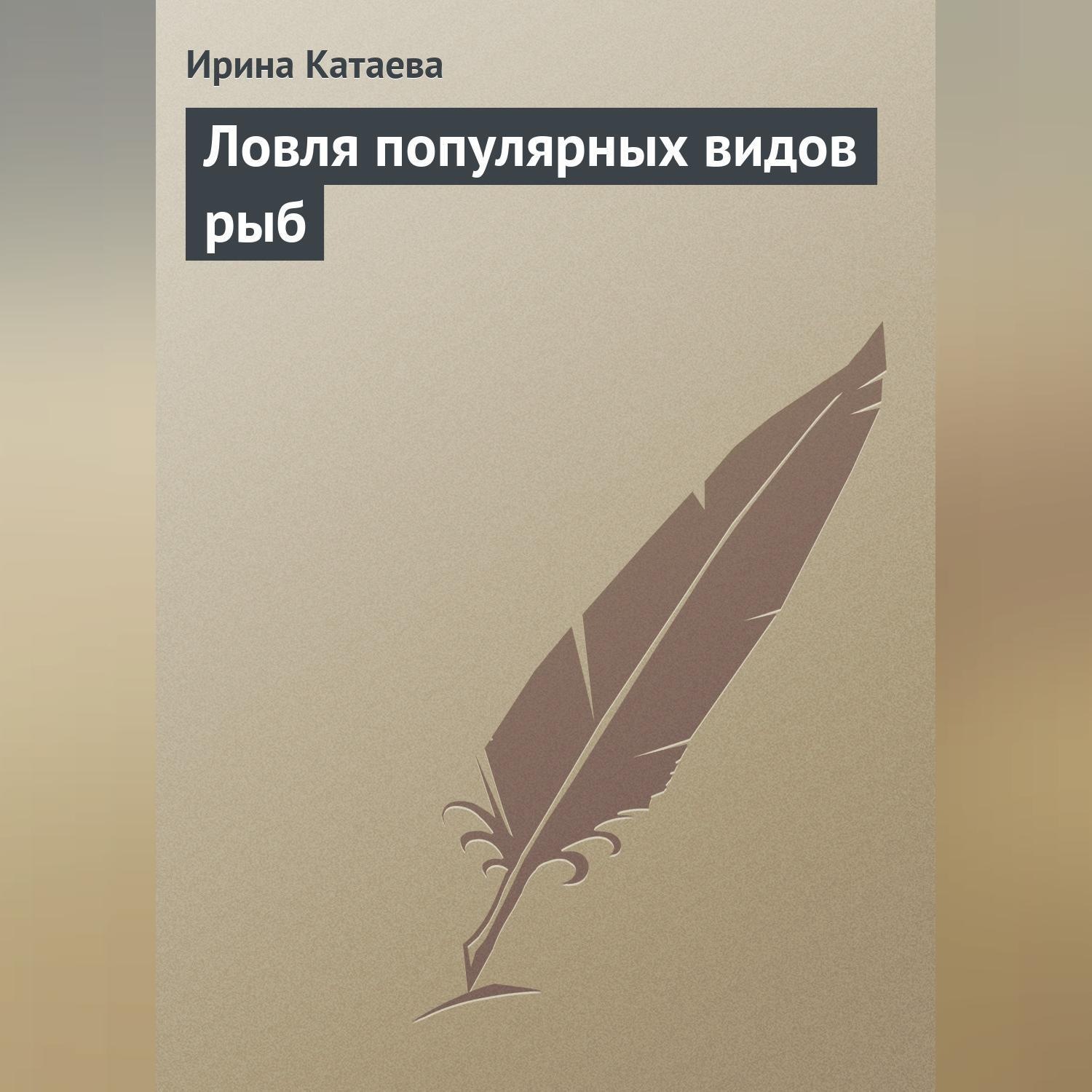 Обложка книги «Ловля популярных видов рыб»