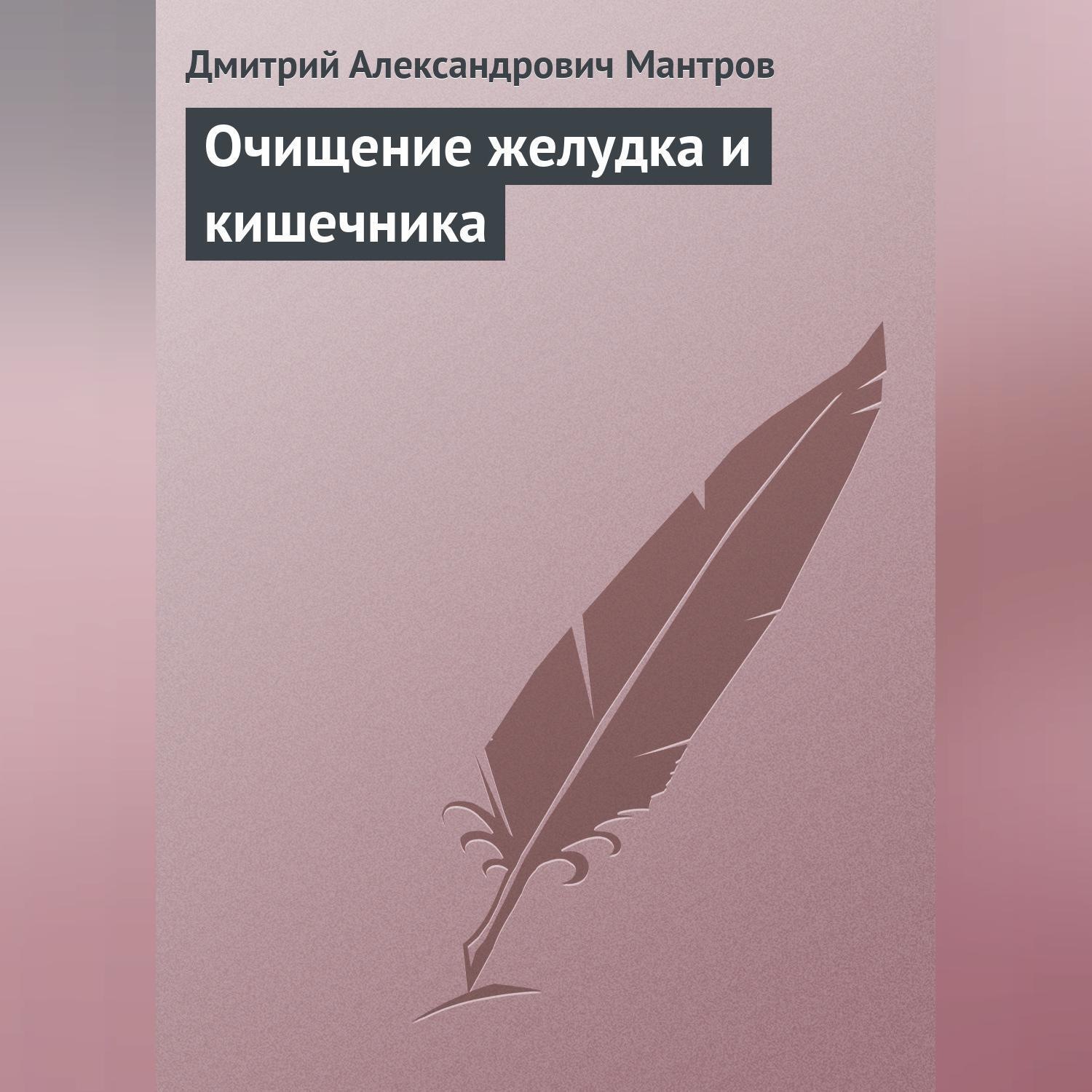 Обложка книги «Очищение желудка и кишечника»