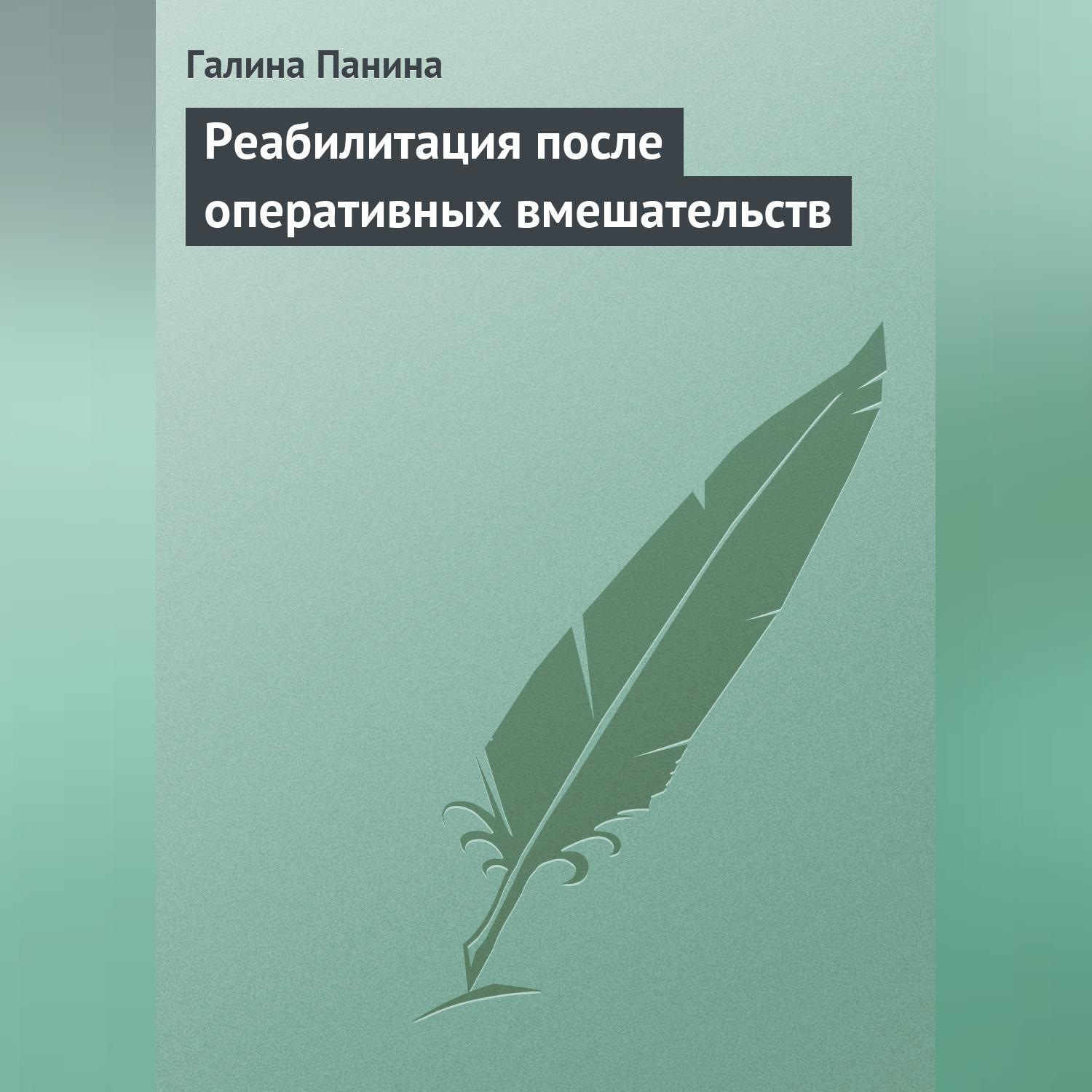Обложка книги «Реабилитация после оперативных вмешательств»