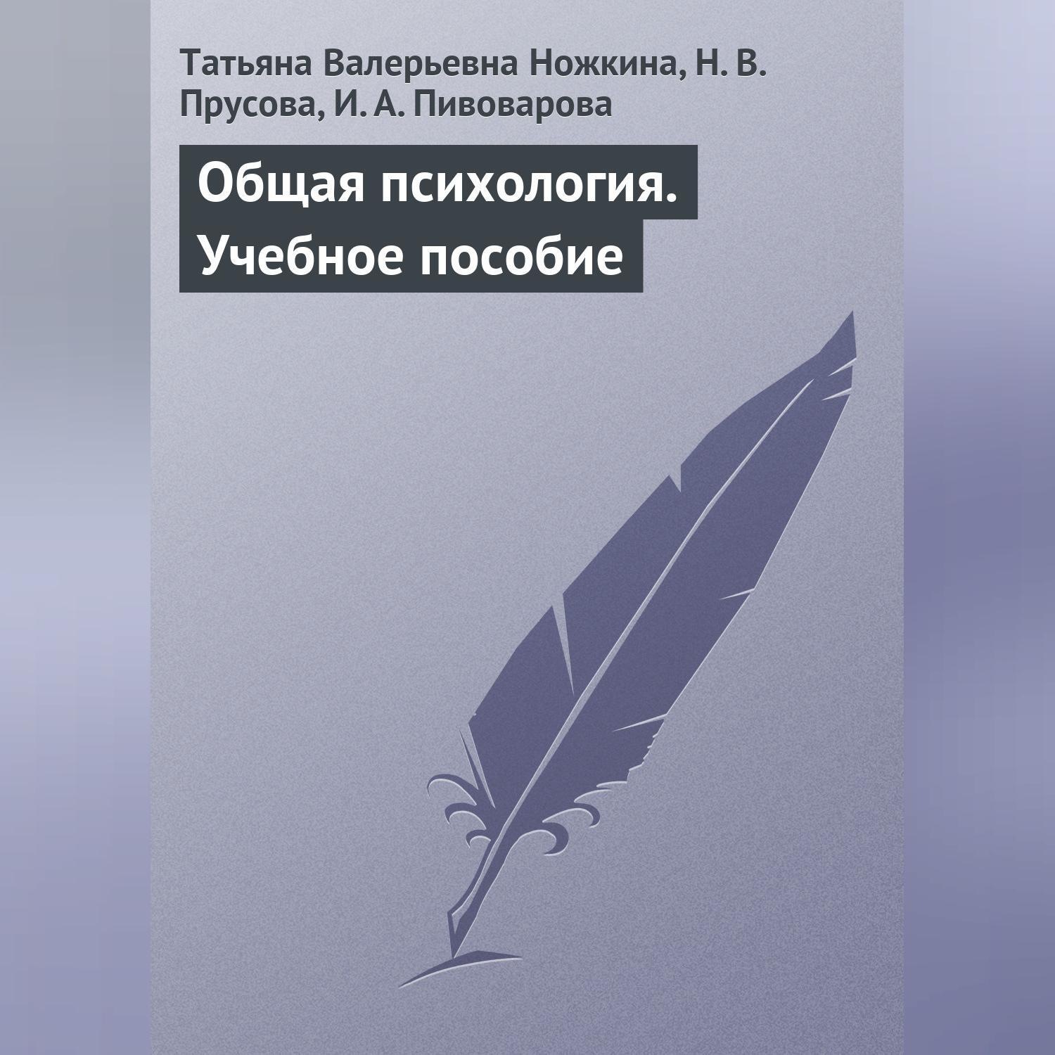 Обложка книги «Общая психология. Учебное пособие»