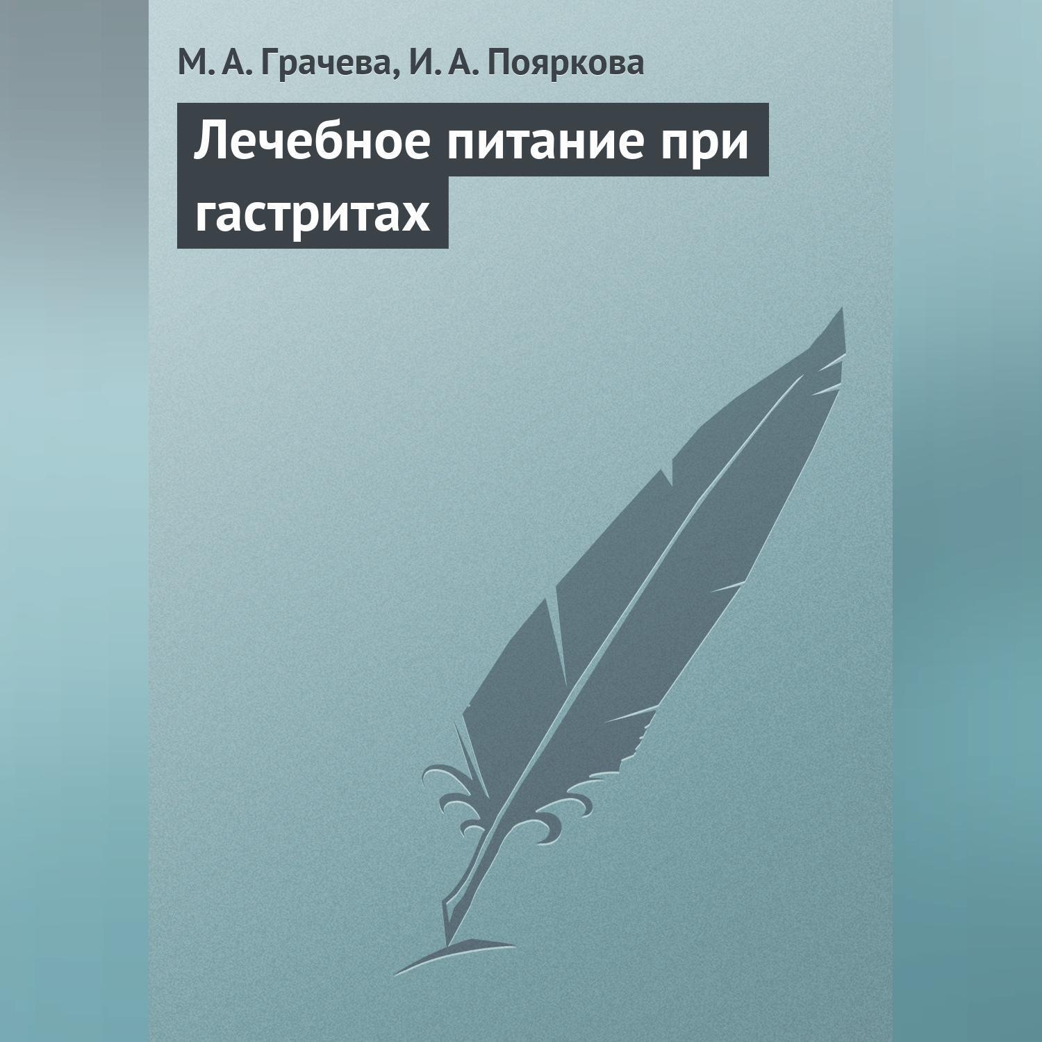 Обложка книги «Лечебное питание при гастритах»
