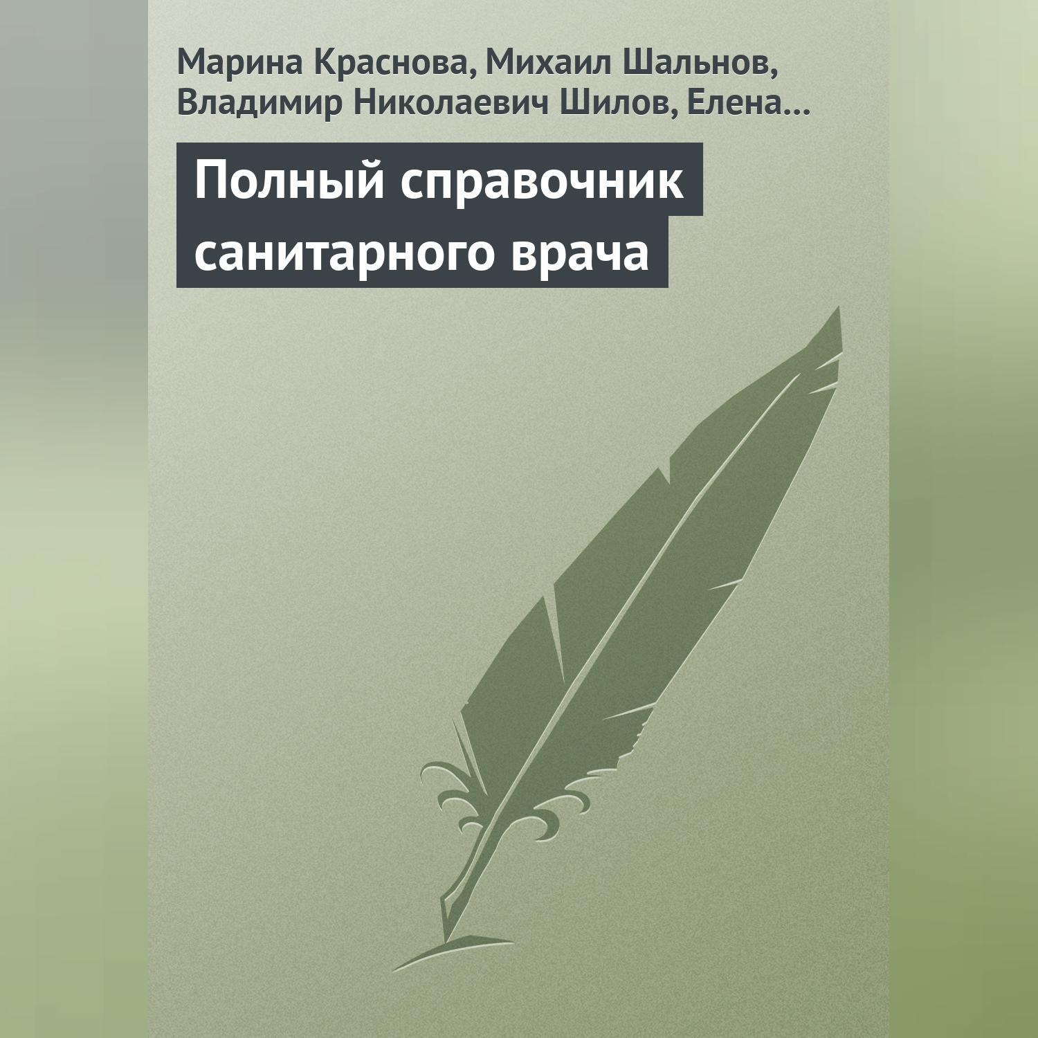 Обложка книги «Полный справочник санитарного врача»