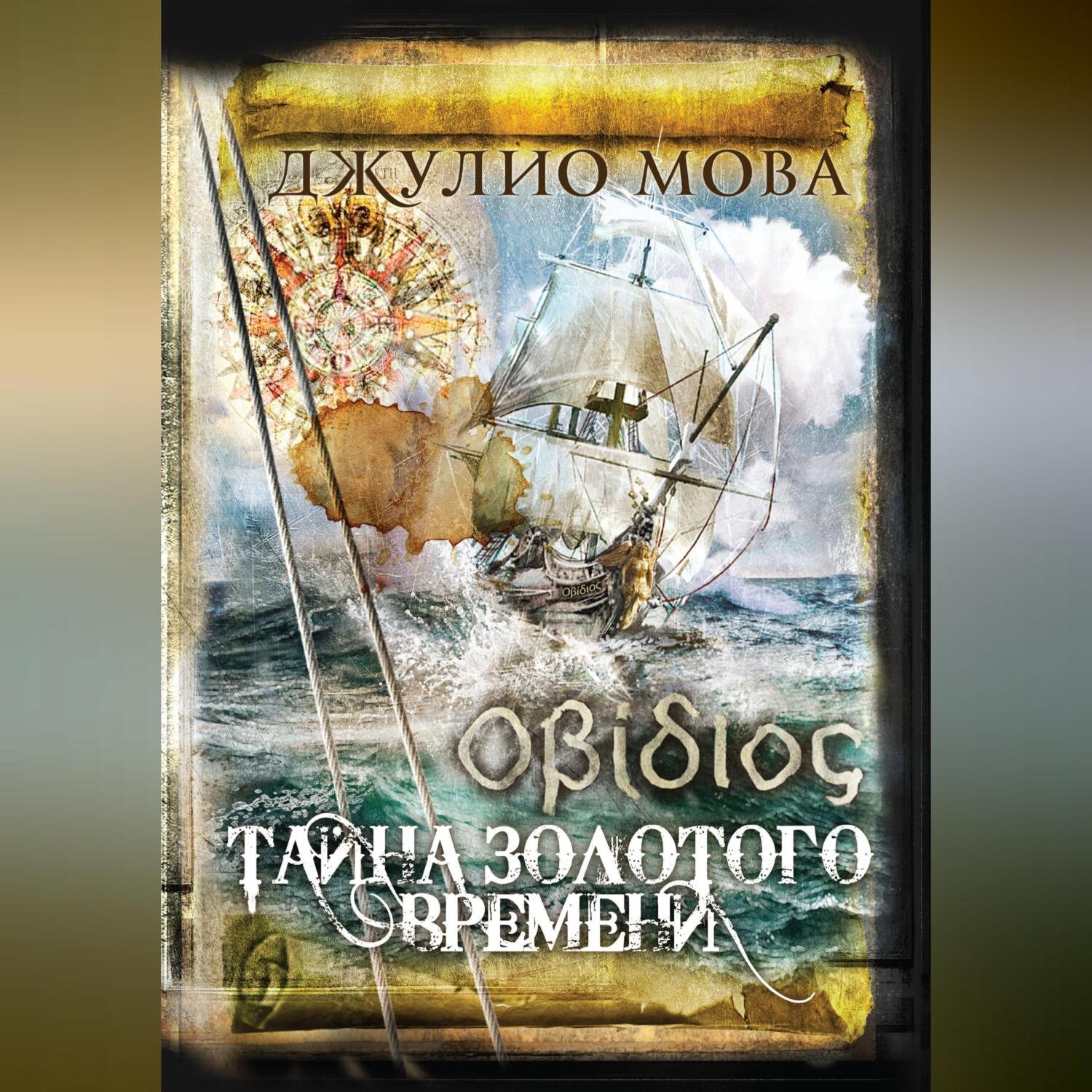 Обложка книги «Οβίδιος. Тайна золотого времени»