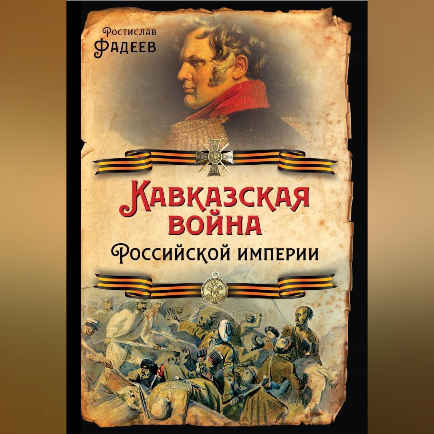 Обложка книги «Кавказская война Российской Империи»