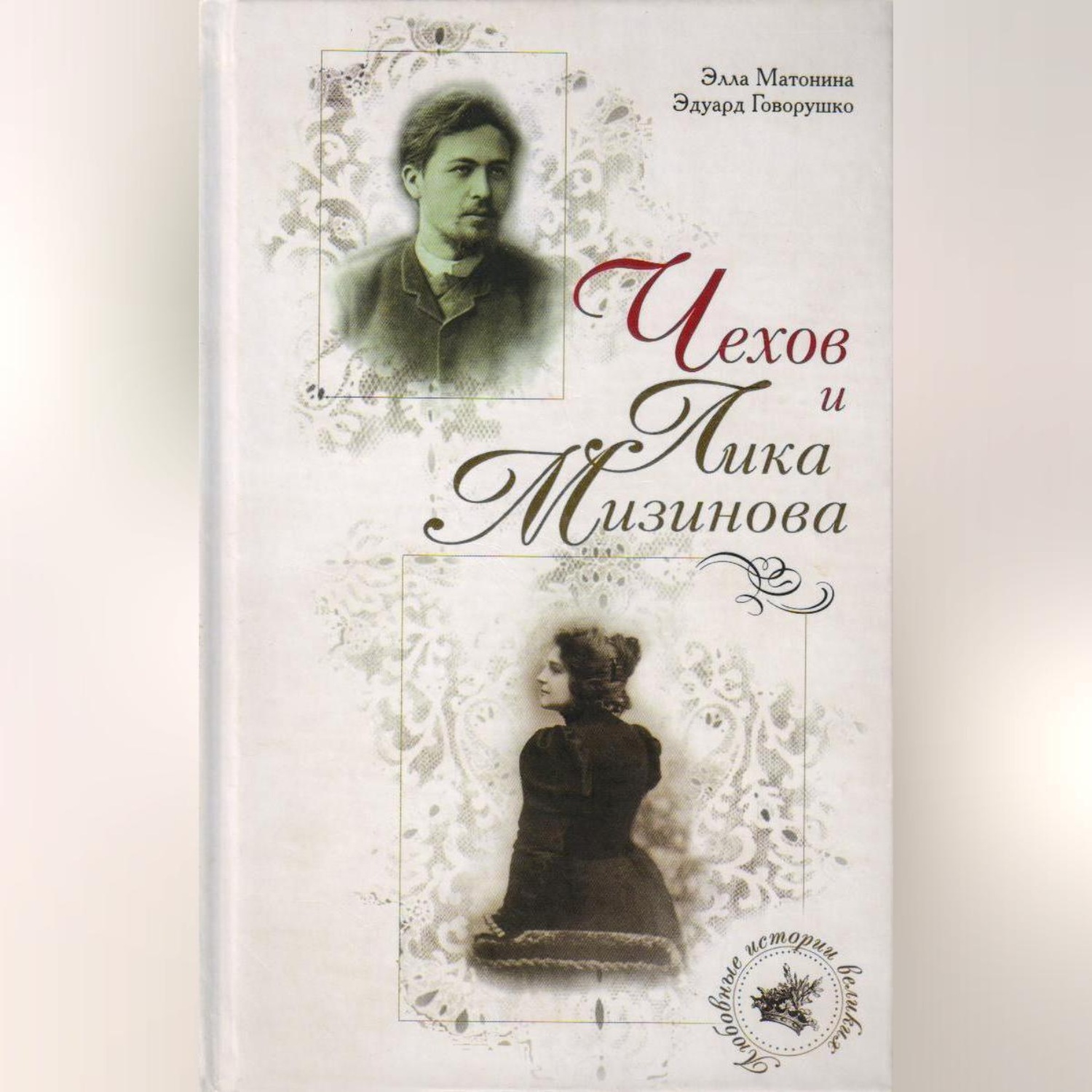 Обложка книги «Чехов и Лика Мизинова»