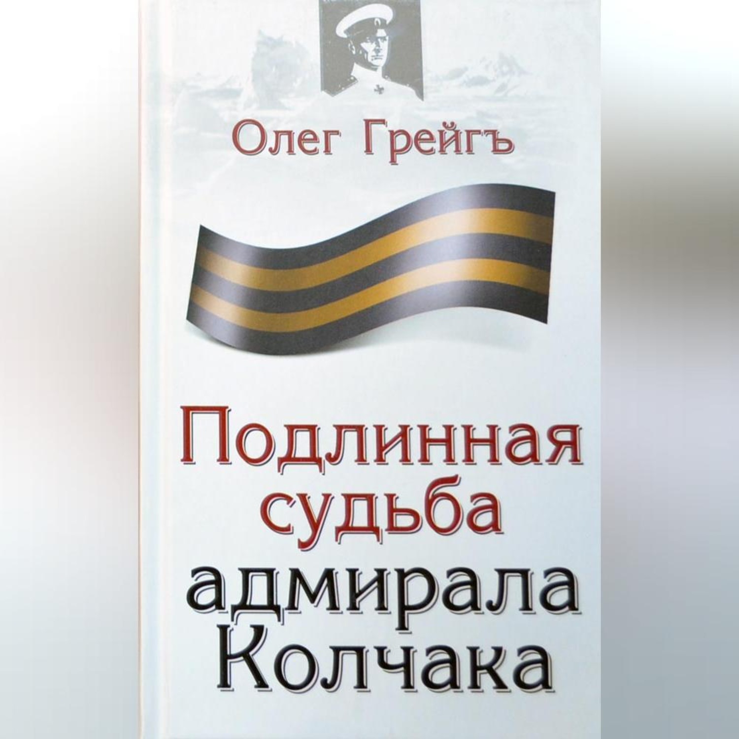 Обложка книги «Подлинная судьба адмирала Колчака»
