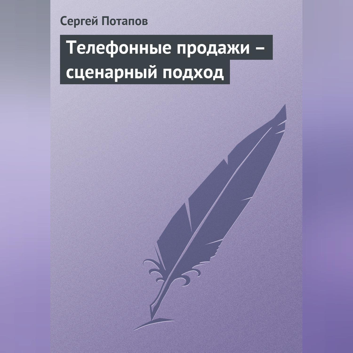 Обложка книги «Телефонные продажи – сценарный подход»