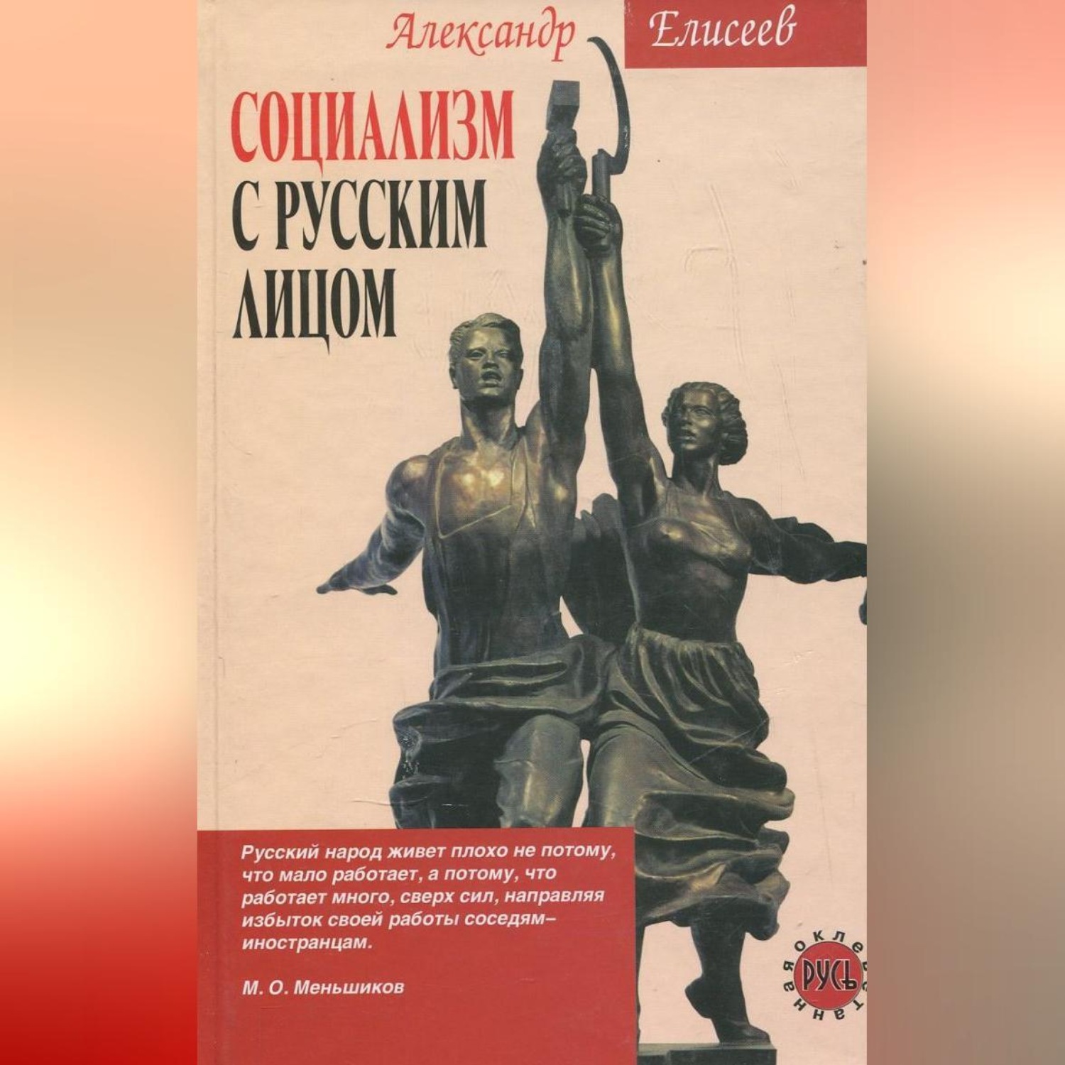 Обложка книги «Социализм с русским лицом»